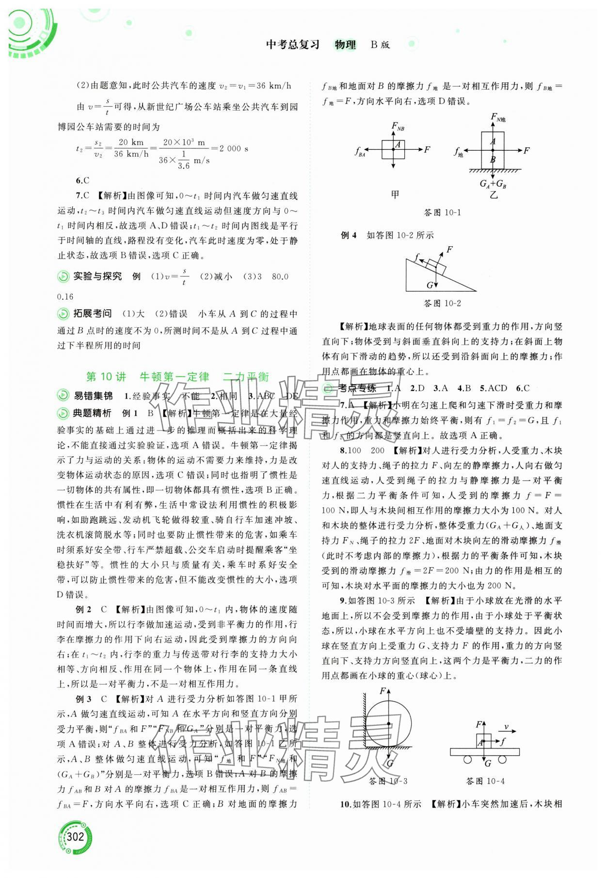 2024年中考先鋒中考總復(fù)習(xí)物理中考滬粵版 參考答案第6頁