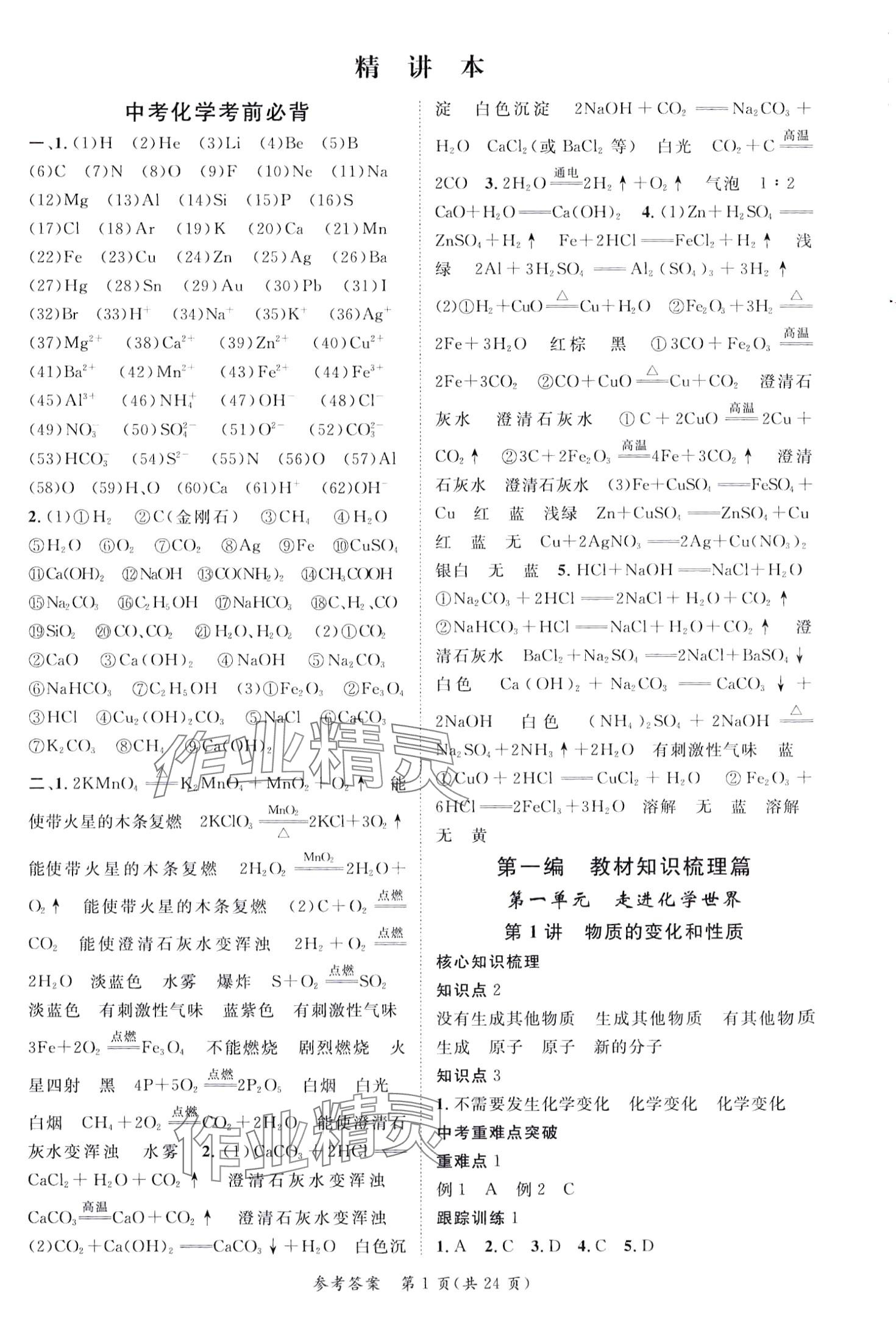 2024年鸿鹄志中考王化学广西专版 第1页