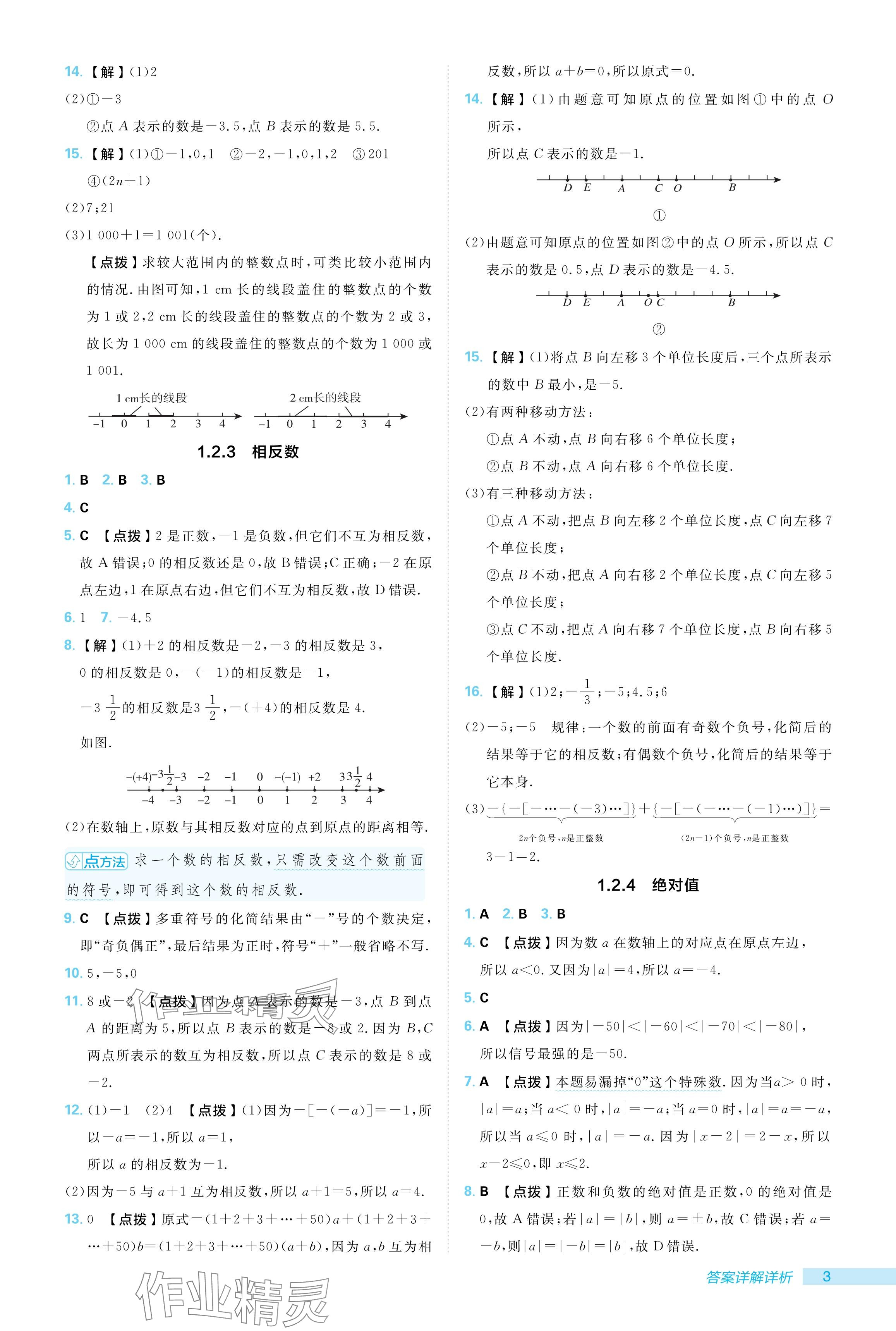 2024年綜合應(yīng)用創(chuàng)新題典中點(diǎn)七年級(jí)數(shù)學(xué)上冊人教版 參考答案第3頁