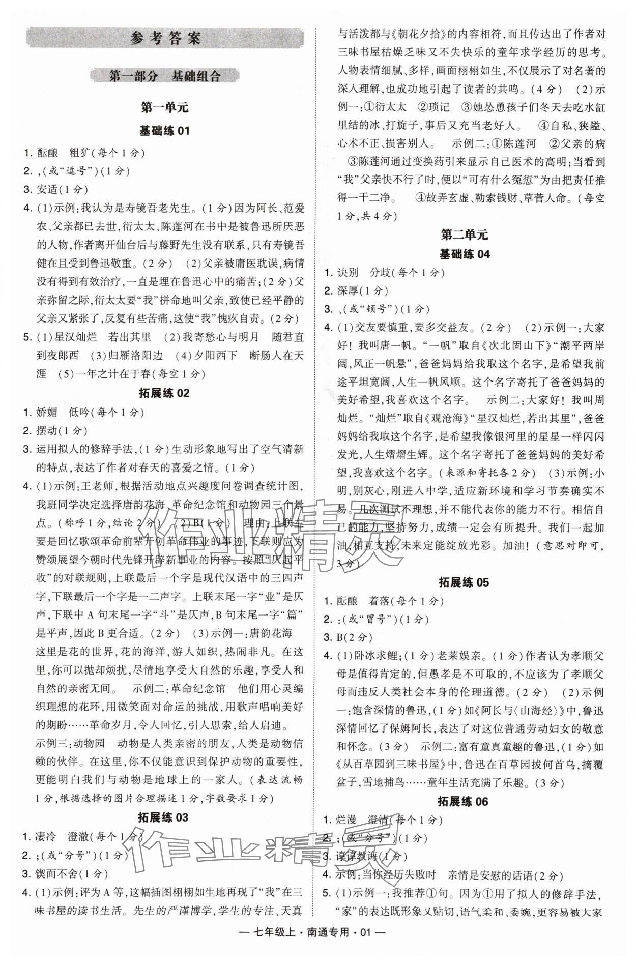 2024年学霸组合训练七年级语文上册人教版南通专版 参考答案第1页