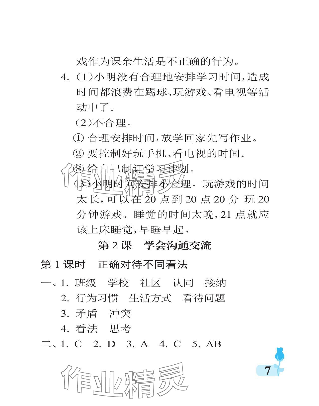 2023年行知天下五年级道德与法治上册人教版 参考答案第7页