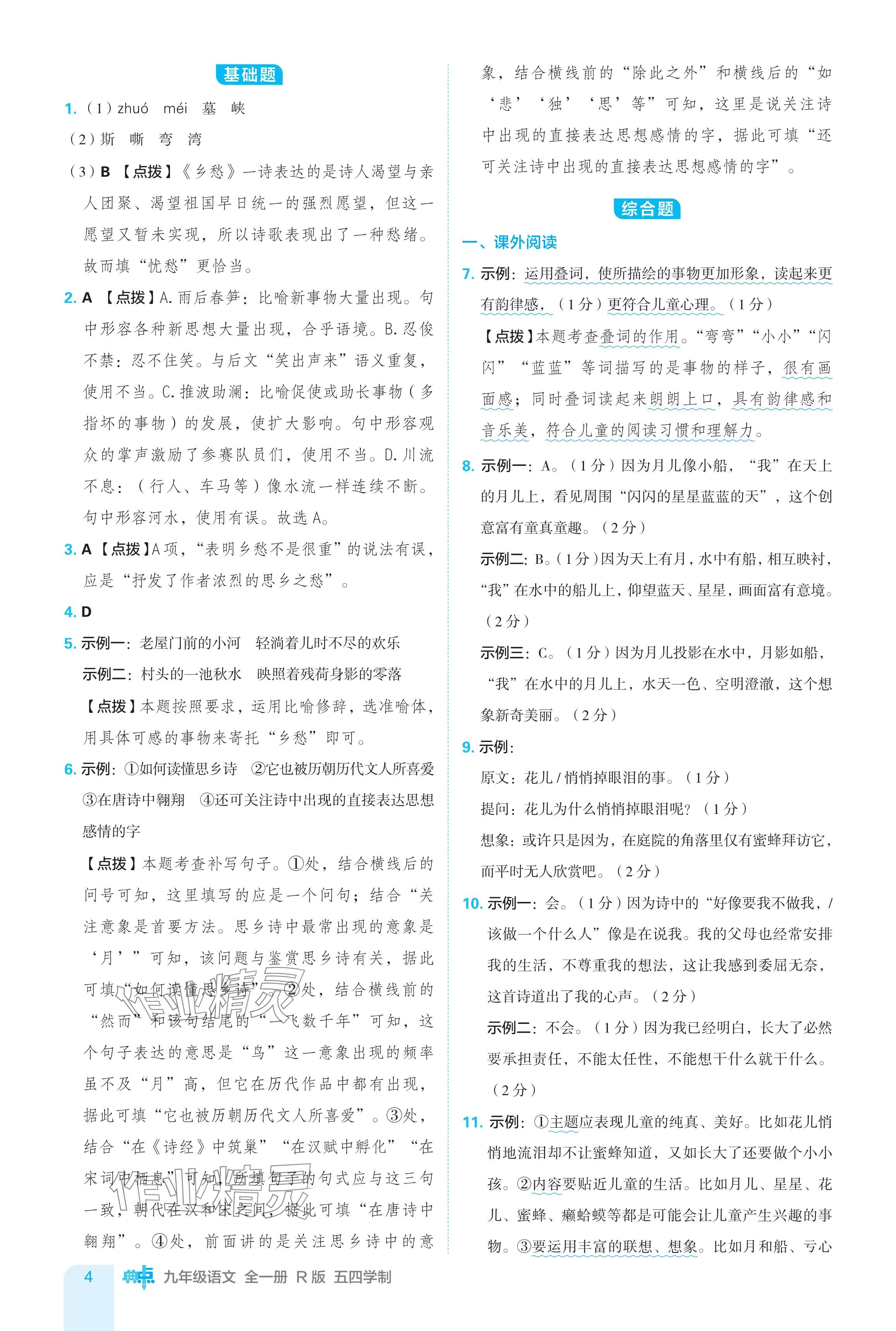 2024年綜合應(yīng)用創(chuàng)新題典中點九年級語文全一冊人教版五四制 參考答案第4頁