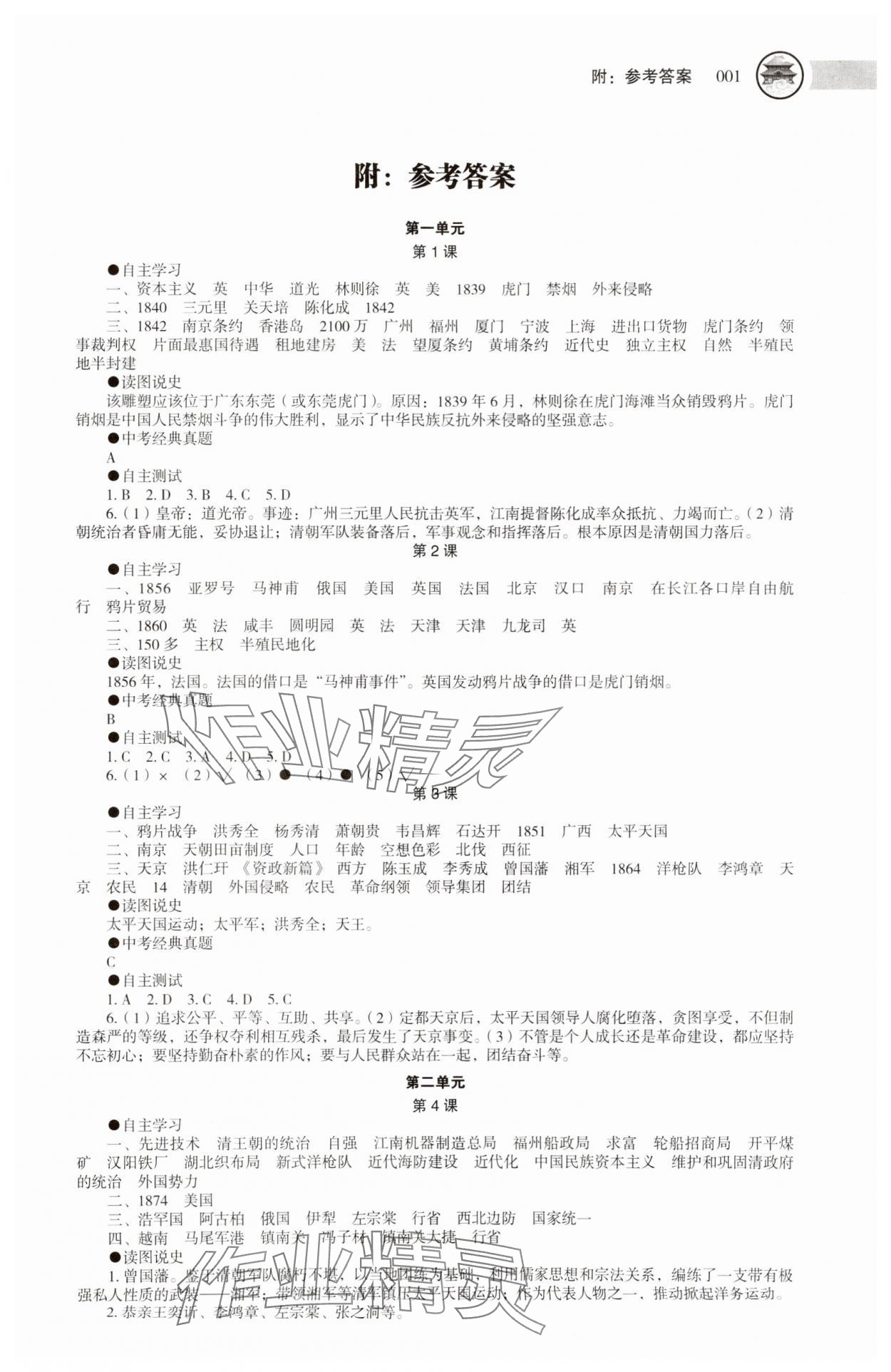 2023年助學(xué)讀本八年級(jí)歷史上冊(cè)人教版湖南專版 第1頁(yè)