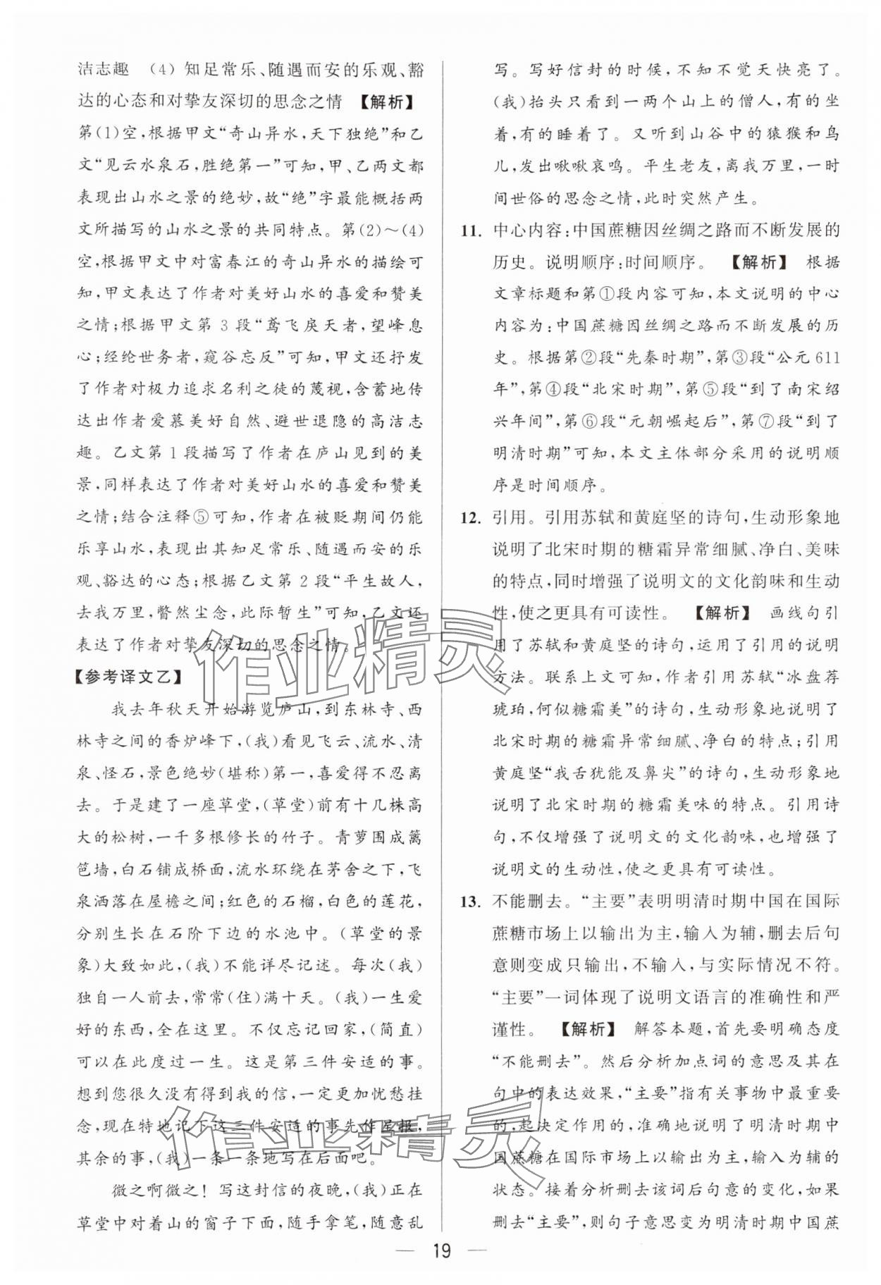 2024年亮點(diǎn)給力大試卷八年級語文上冊人教版 參考答案第19頁