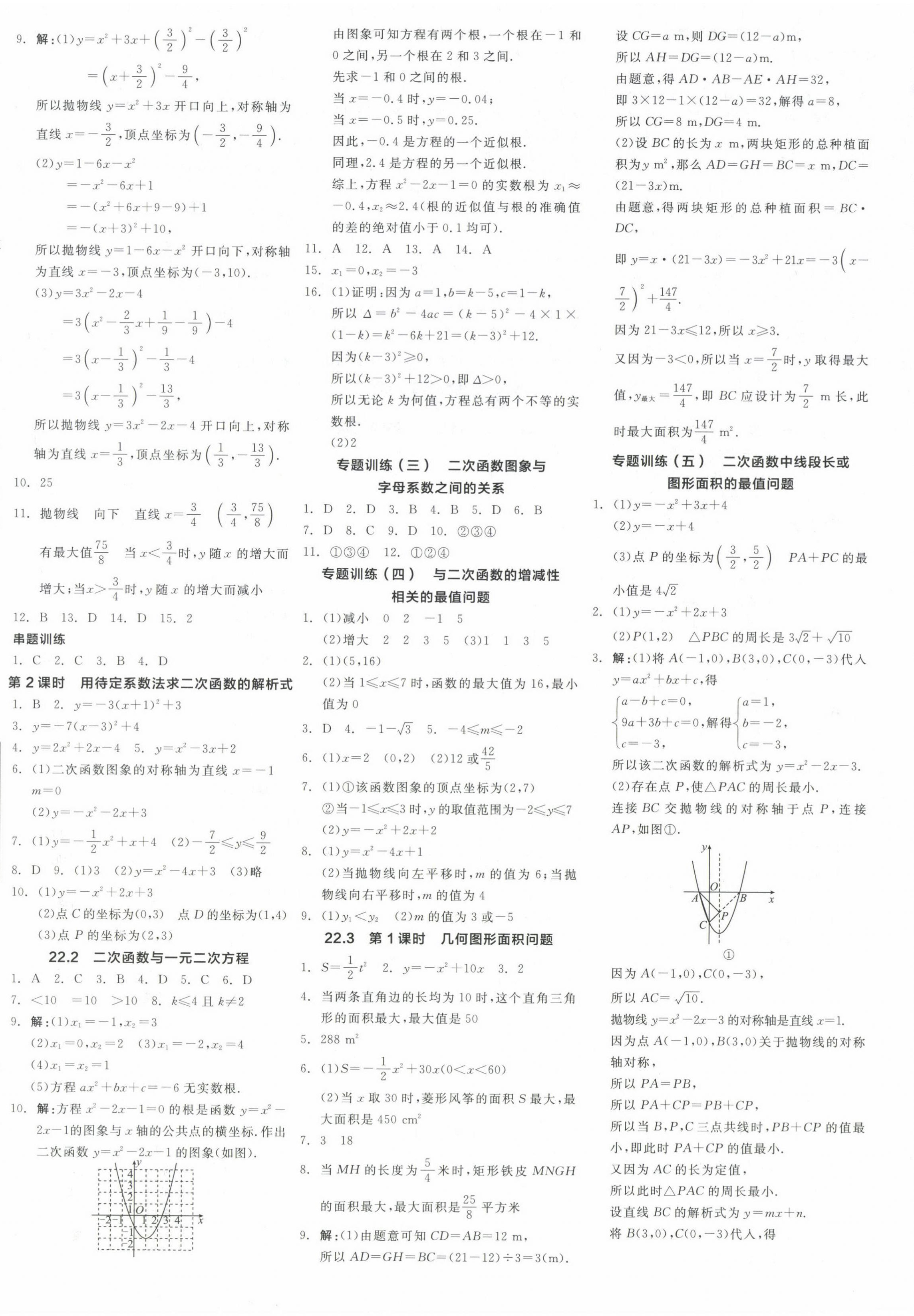 2024年全品學(xué)練考九年級(jí)數(shù)學(xué)上冊(cè)人教版 參考答案第12頁(yè)