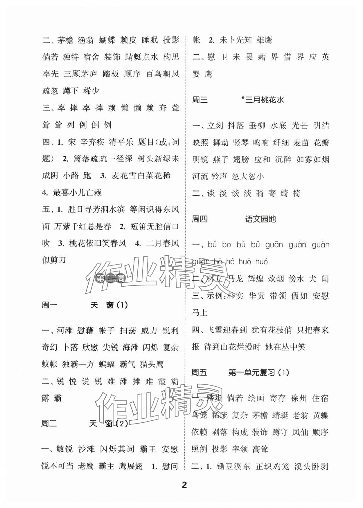 2024年通城学典默写能手四年级语文下册人教版 参考答案第2页