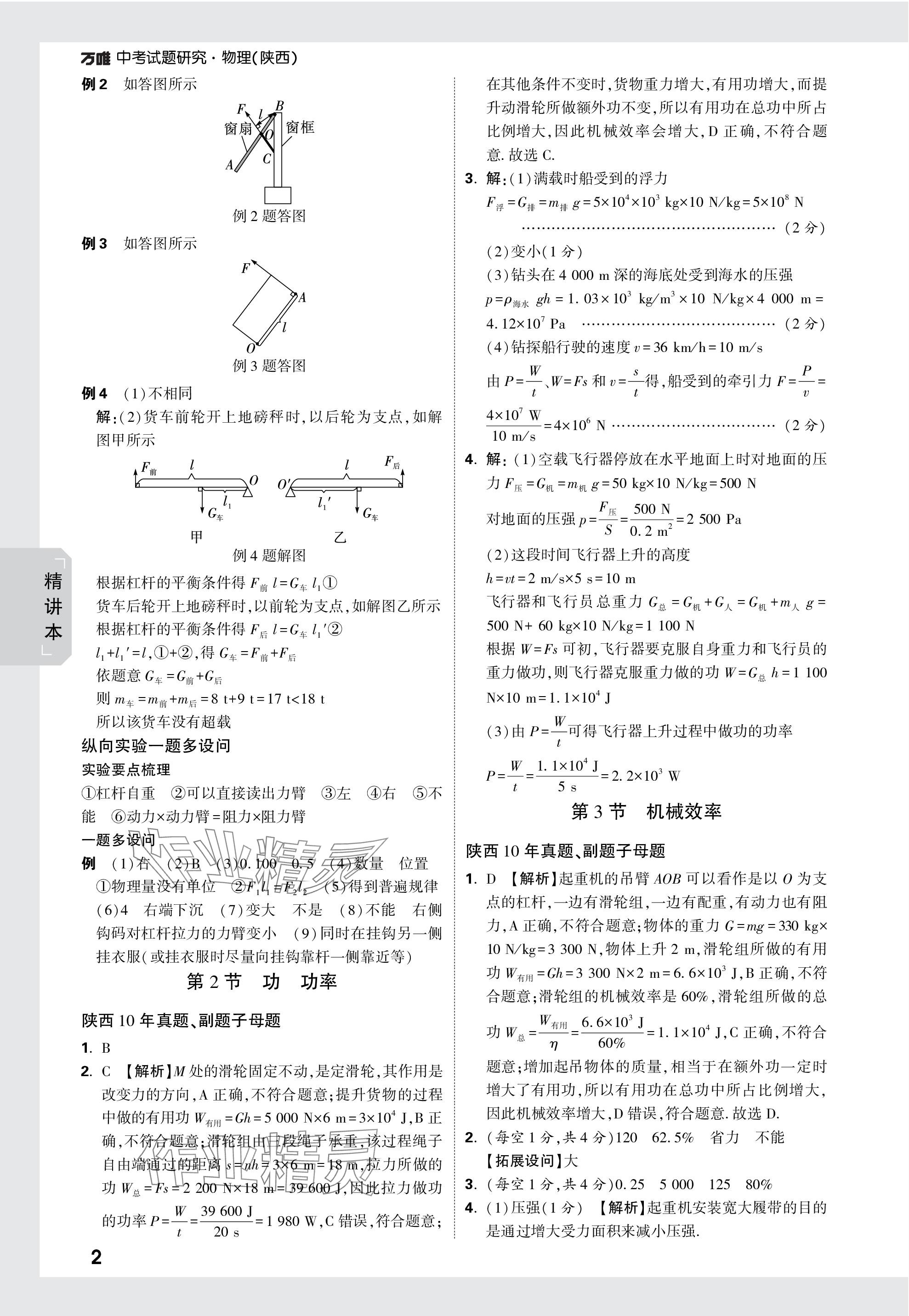 2024年万唯中考试题研究九年级物理陕西专版 第17页