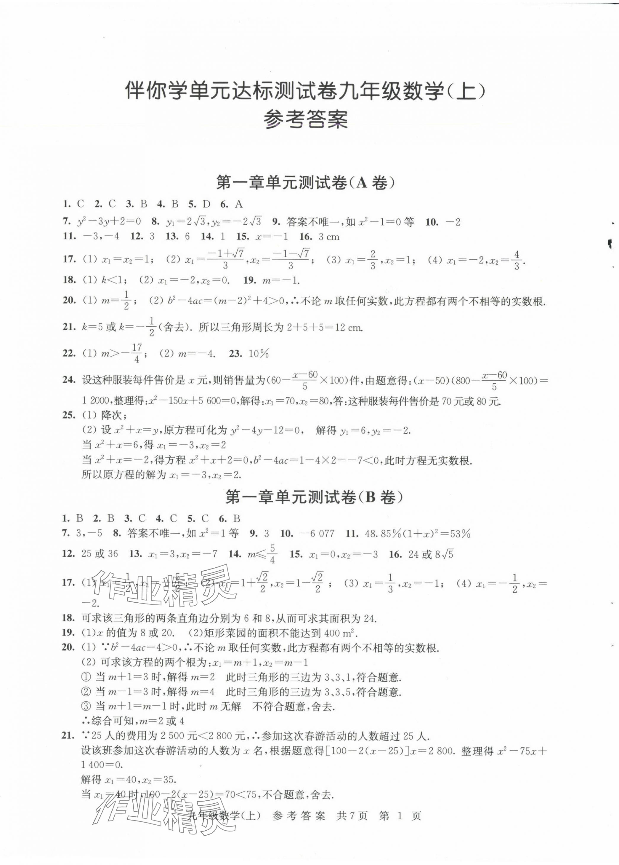 2024年伴你学单元达标测试卷九年级数学上册苏科版 参考答案第1页