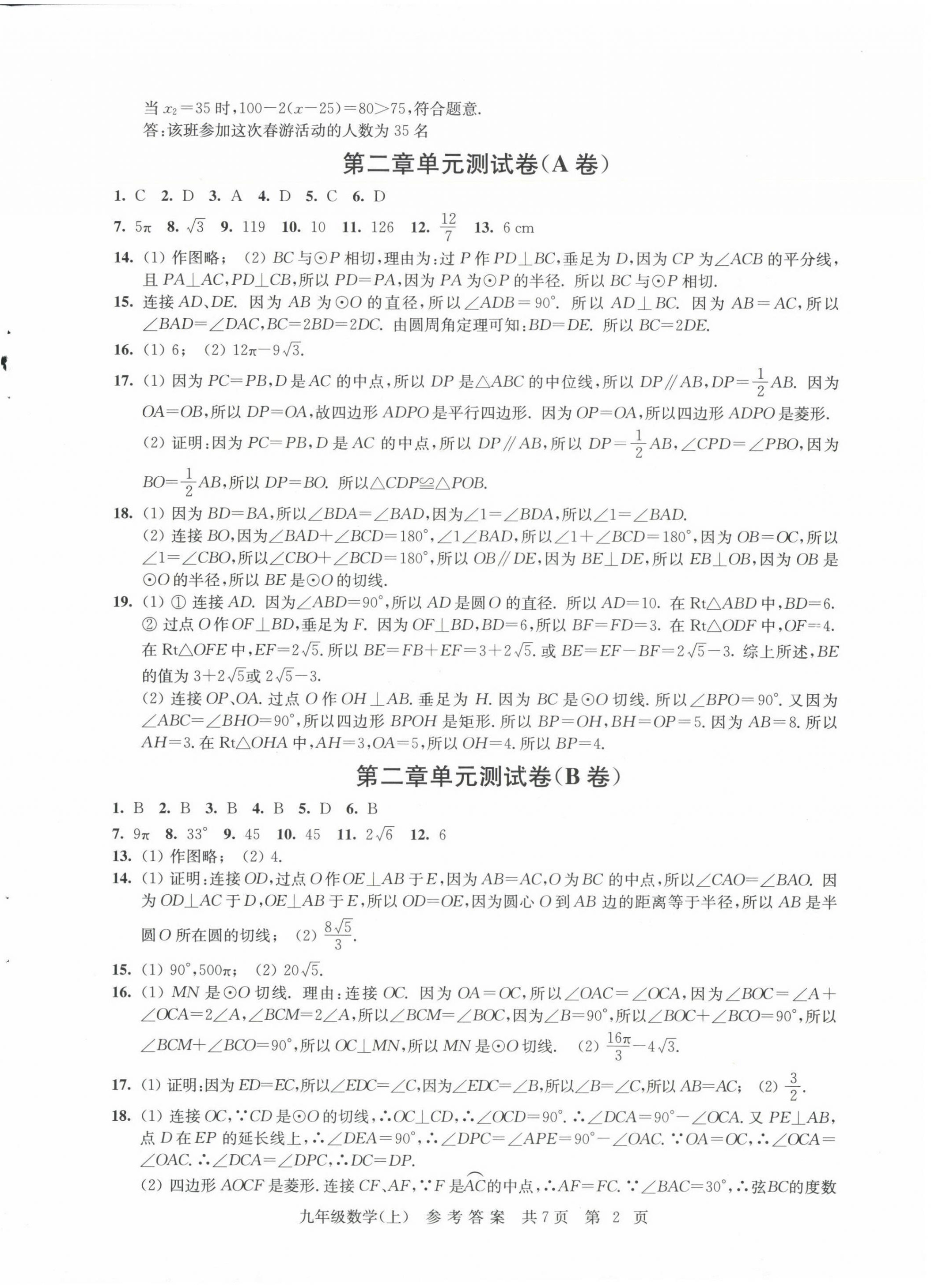 2024年伴你学单元达标测试卷九年级数学上册苏科版 参考答案第2页