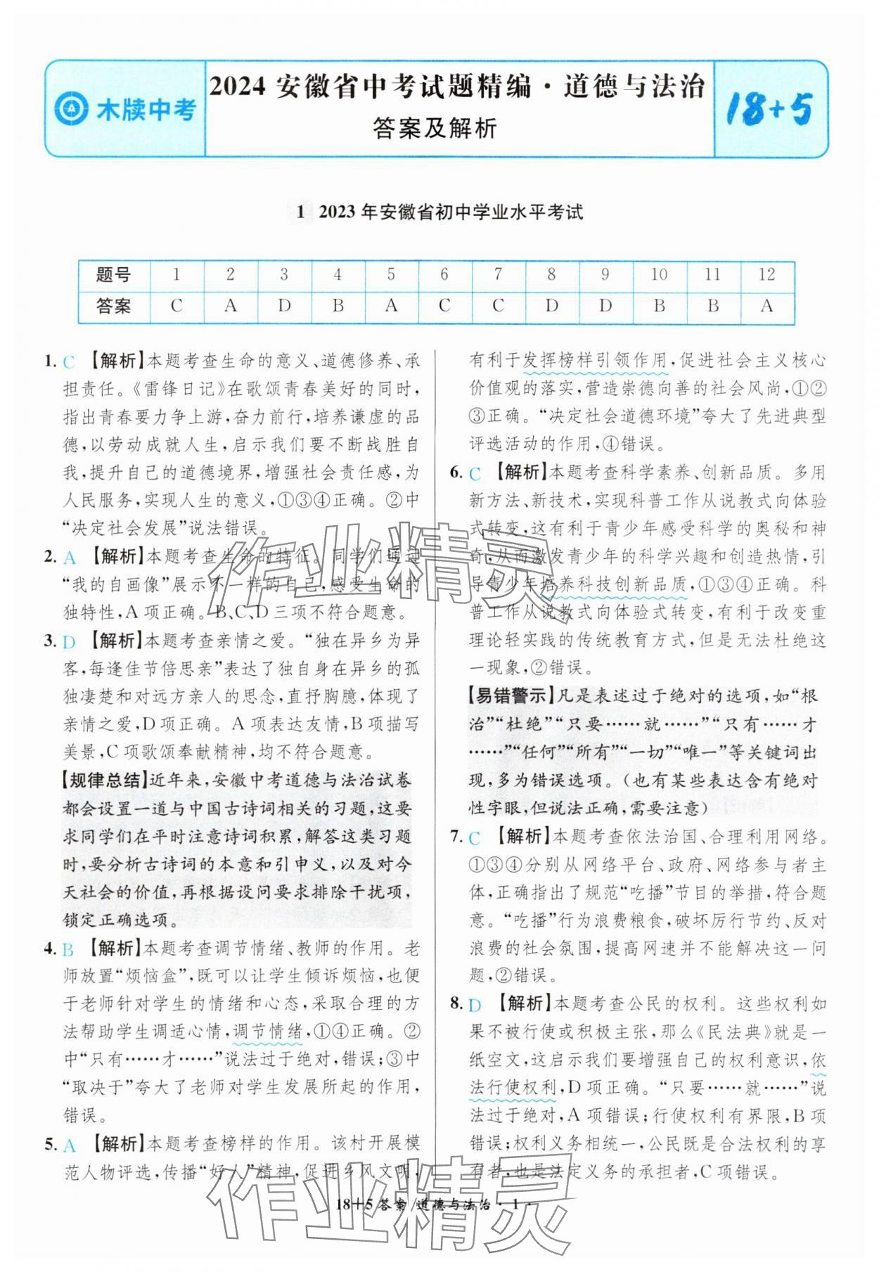 2024年中考试题精编安徽师范大学出版社道德与法治人教版安徽专版 参考答案第1页