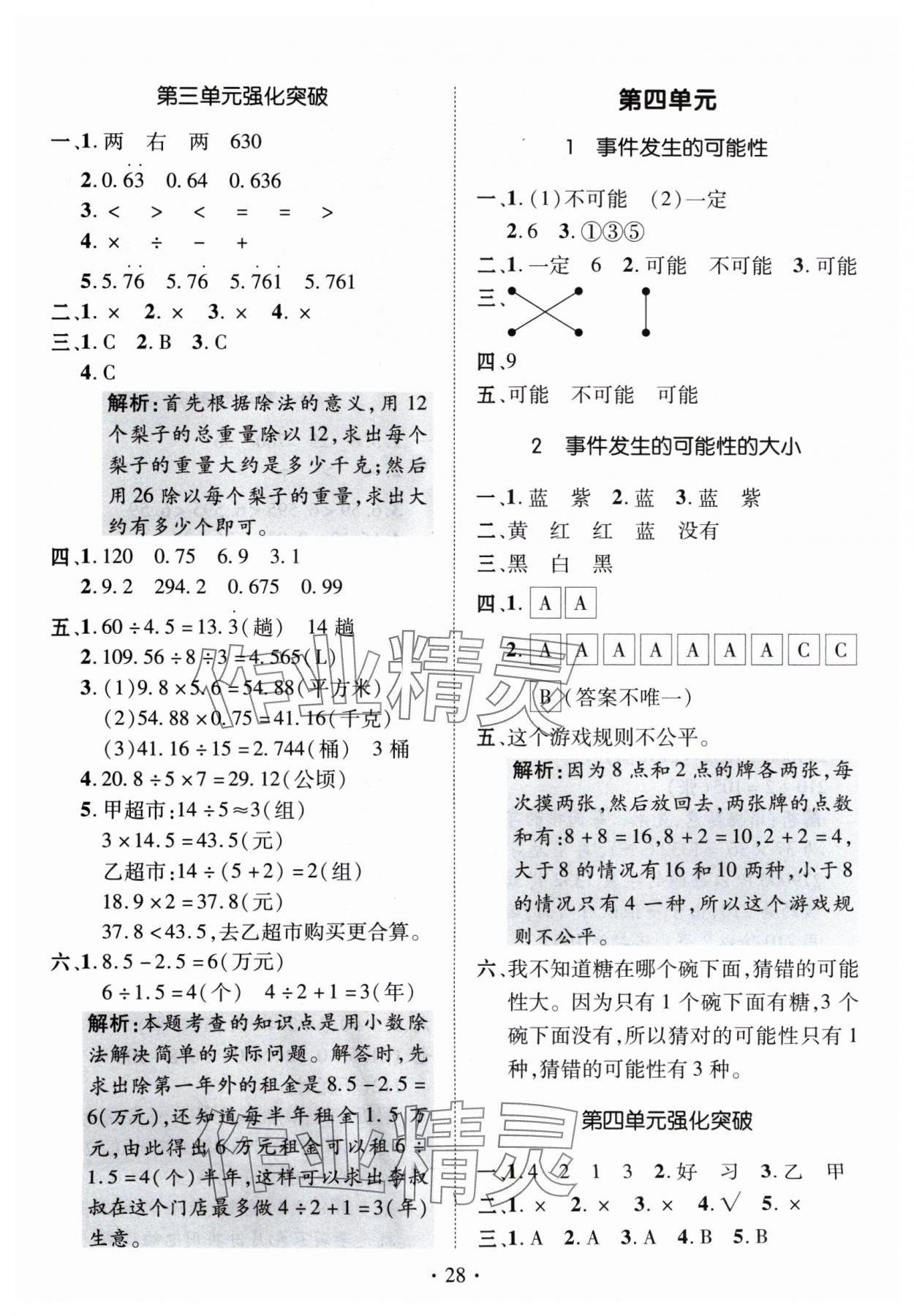 2024年高分突破创优100五年级数学上册人教版 参考答案第8页