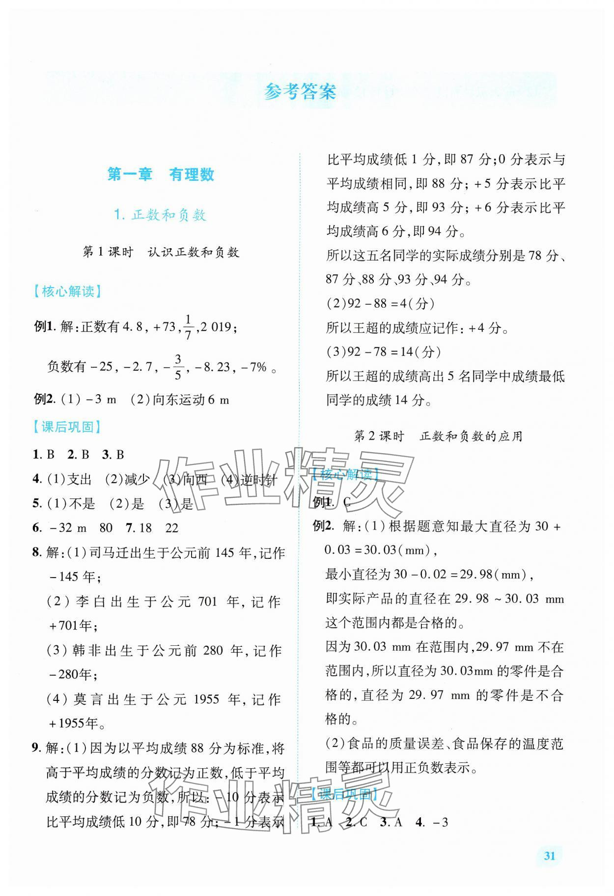 2024年績優(yōu)學(xué)案七年級數(shù)學(xué)上冊人教版 第1頁