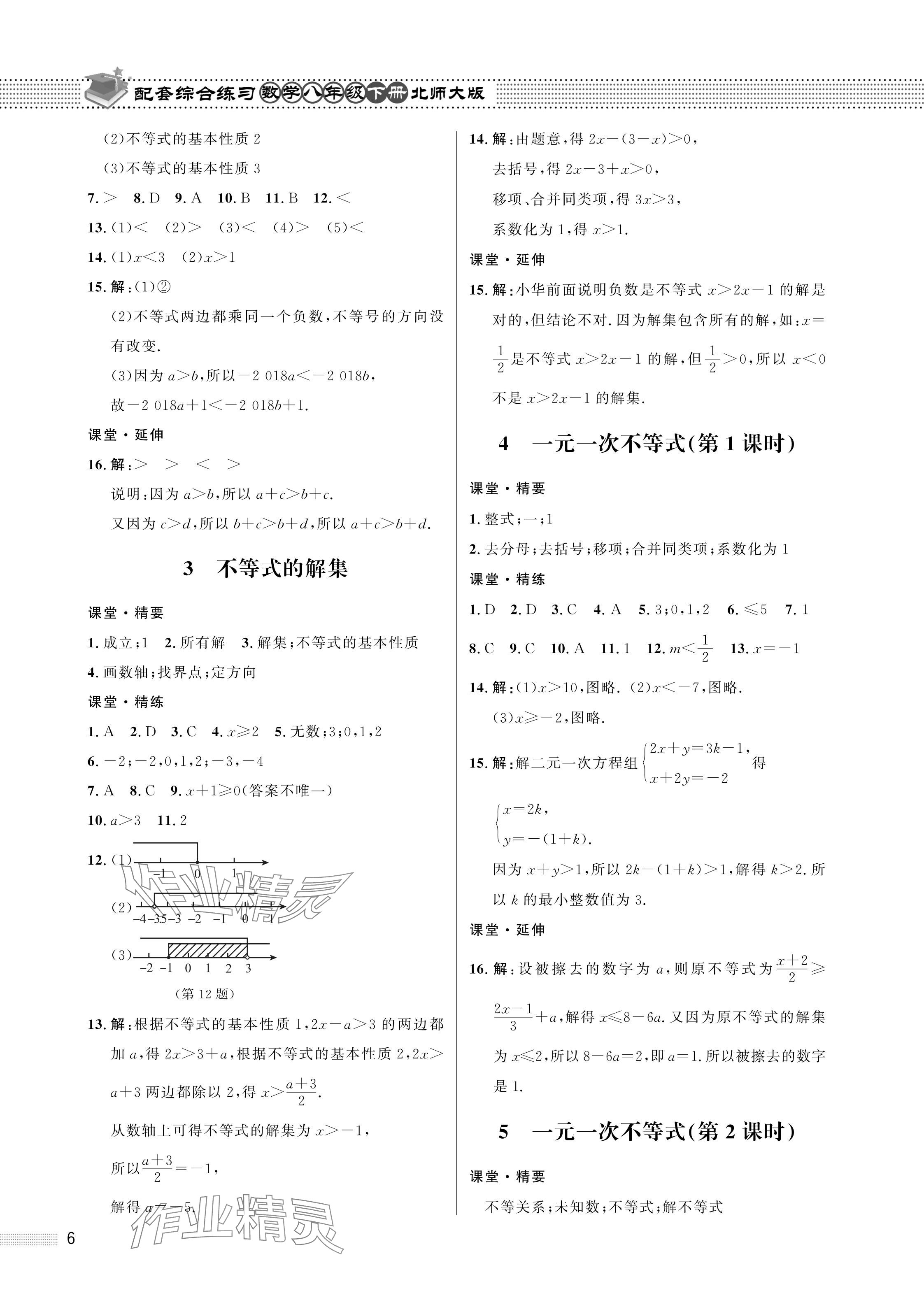 2024年配套综合练习甘肃八年级数学下册北师大版 参考答案第6页