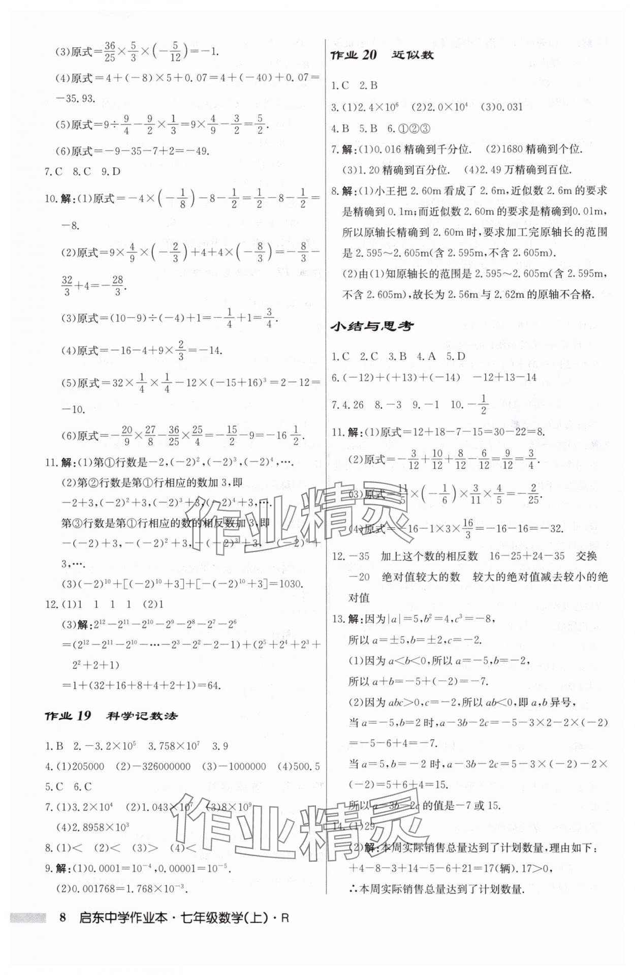 2024年启东中学作业本七年级数学上册人教版 第8页