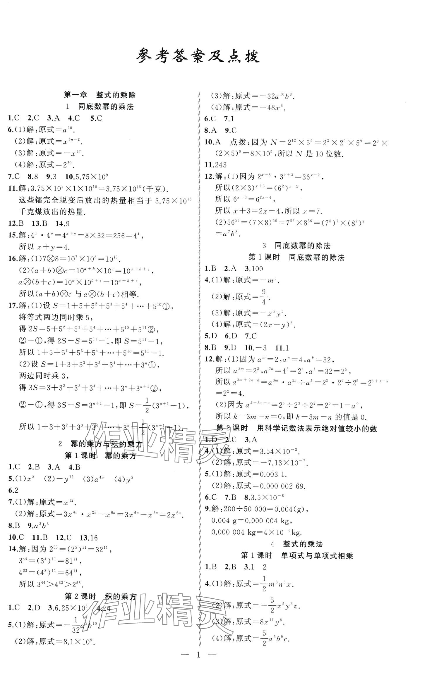 2024年黃岡金牌之路練闖考七年級數(shù)學(xué)下冊北師大版 第1頁