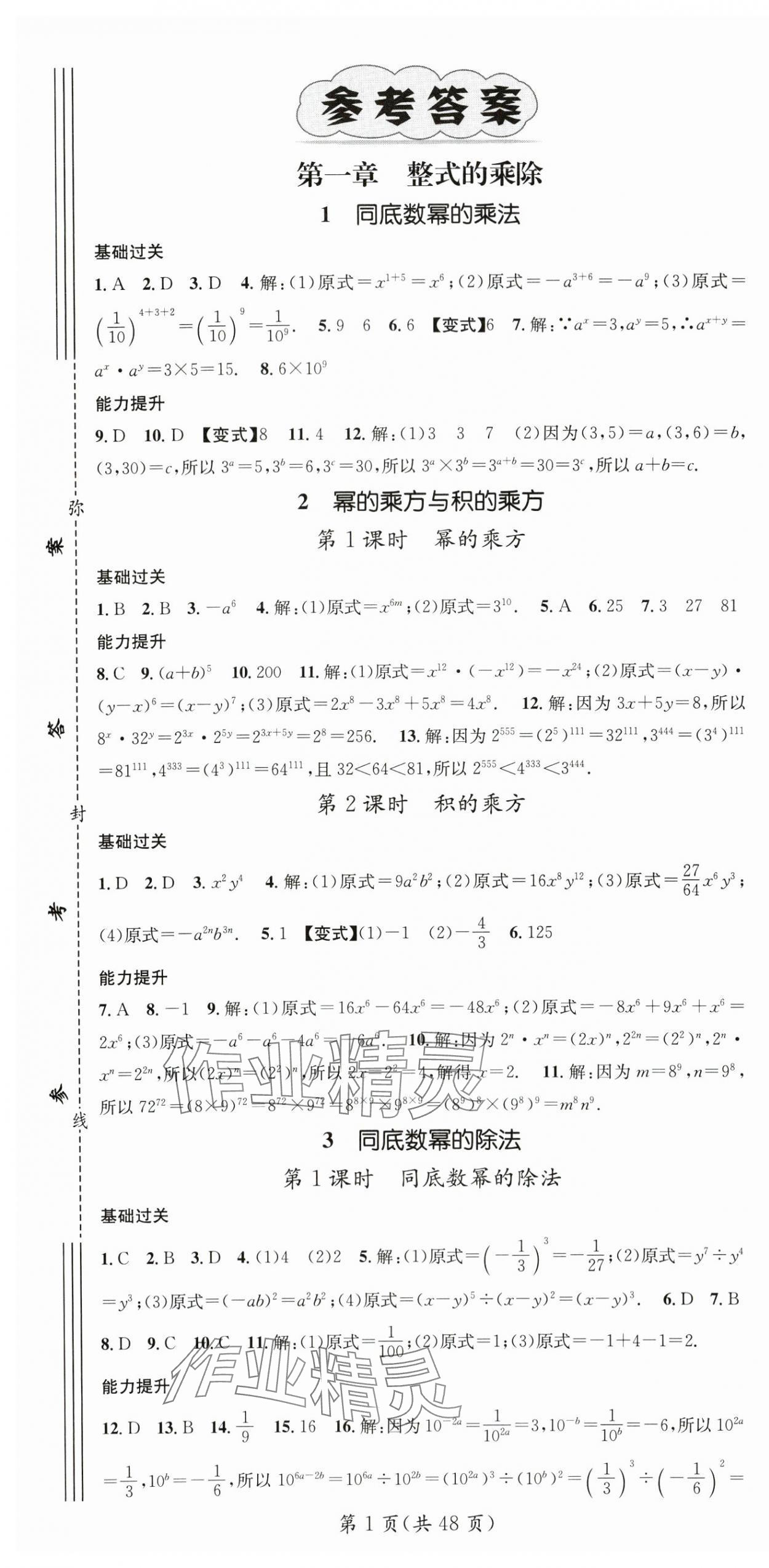 2024年名师测控七年级数学下册北师大版陕西专版 第1页