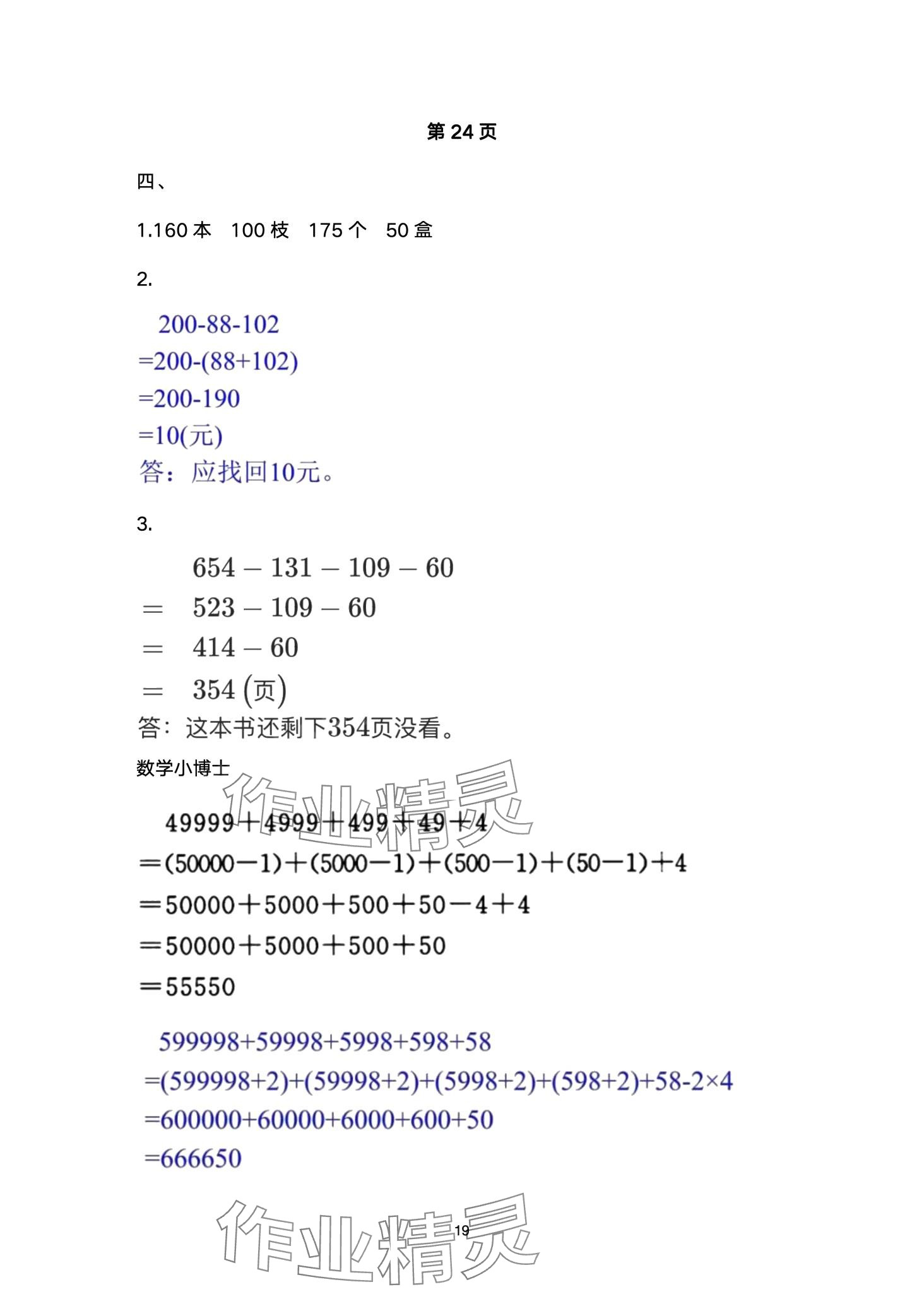 2024年云南省标准教辅同步指导训练与检测四年级数学下册人教版 第19页