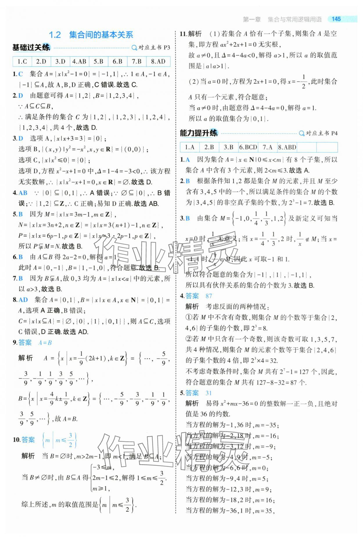 2024年5年高考3年模拟高中数学必修第一册人教版 第3页