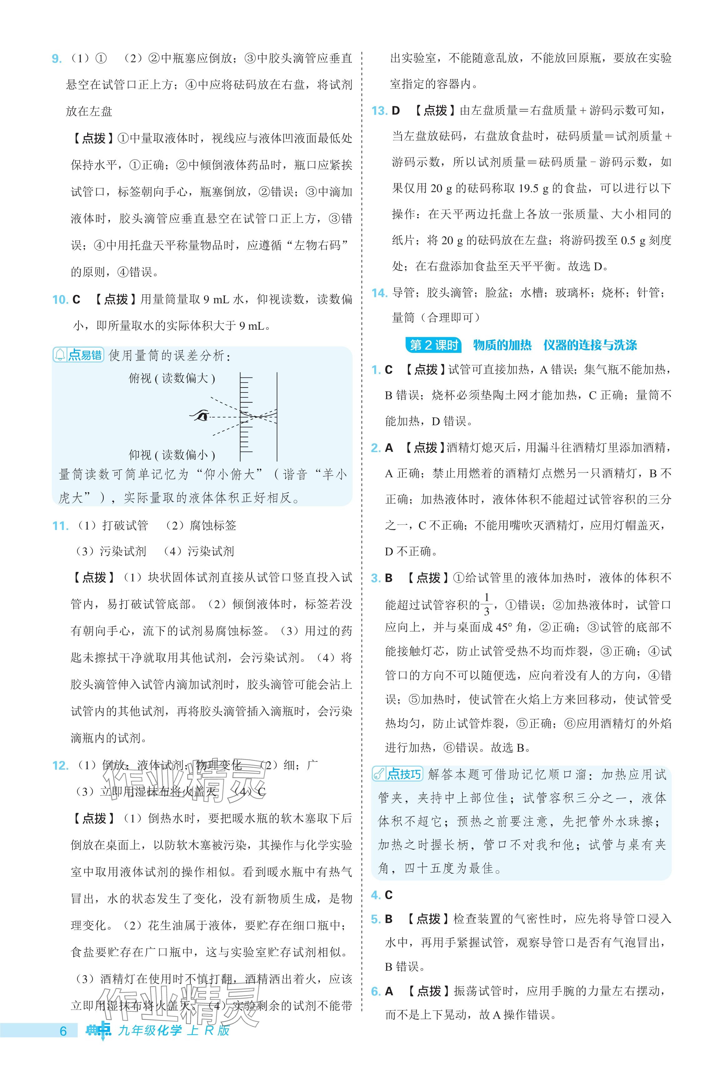 2024年综合应用创新题典中点九年级化学上册人教版 参考答案第6页