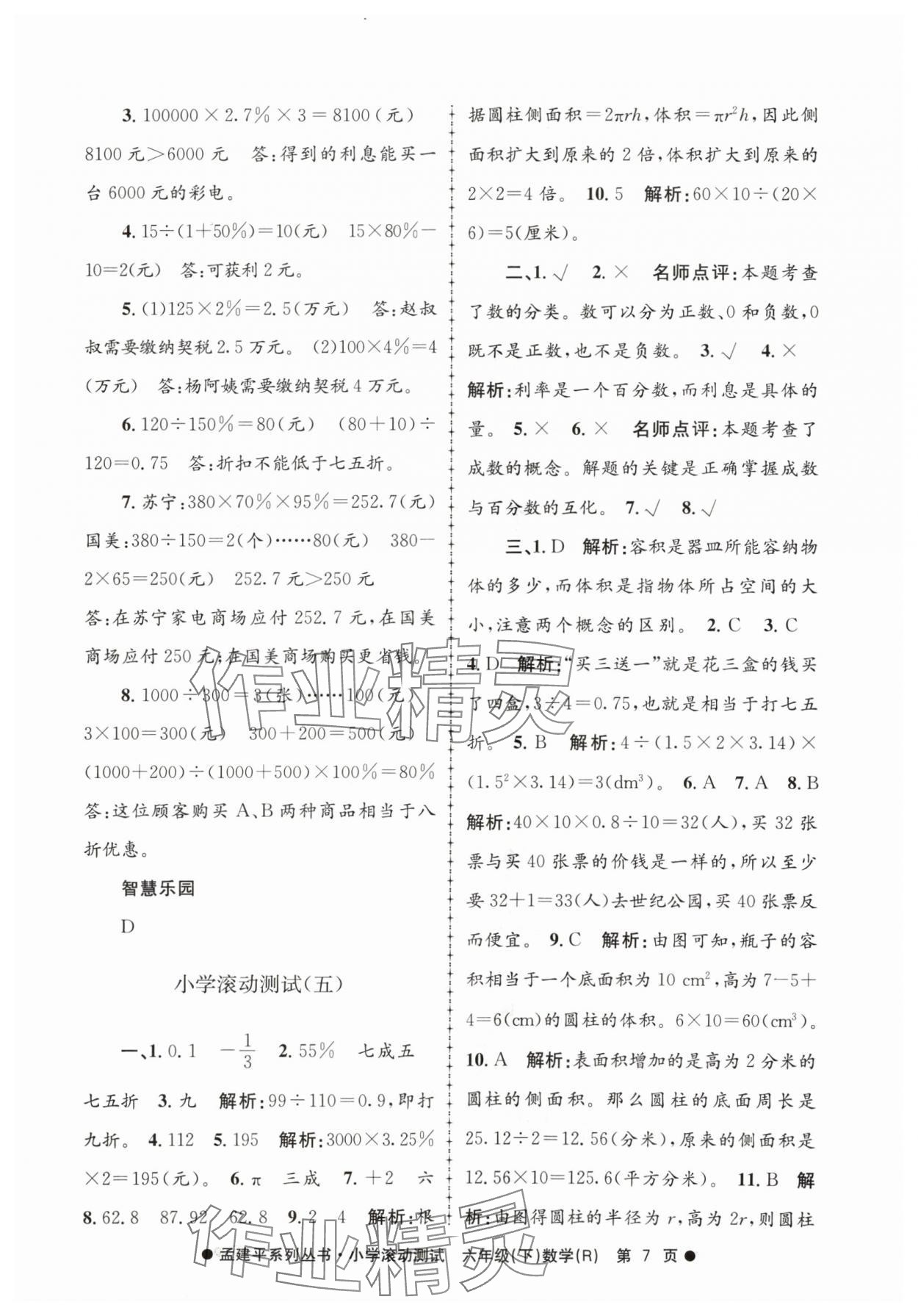 2024年孟建平小學(xué)滾動(dòng)測(cè)試六年級(jí)數(shù)學(xué)下冊(cè)人教版 第7頁