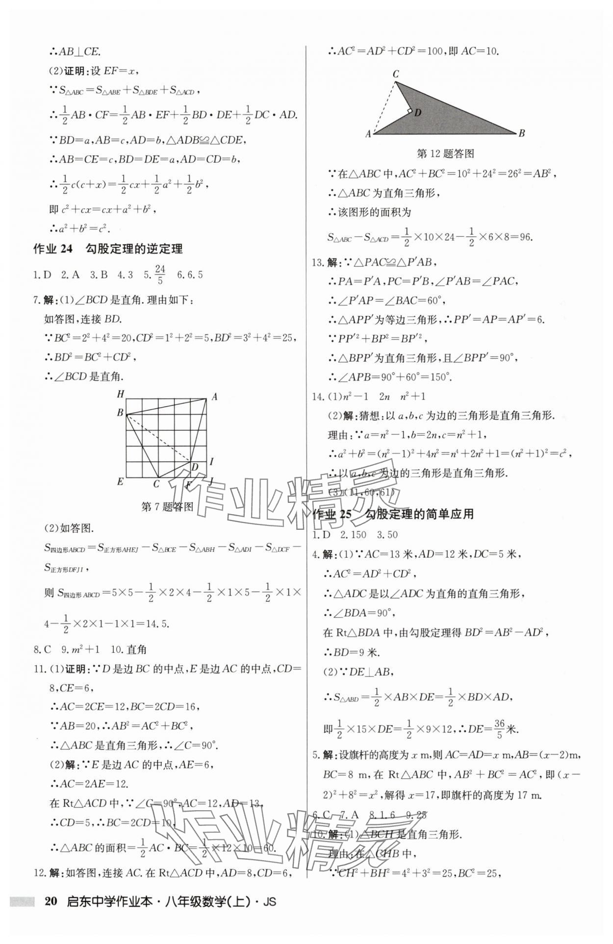 2024年啟東中學(xué)作業(yè)本八年級數(shù)學(xué)上冊江蘇版 第20頁