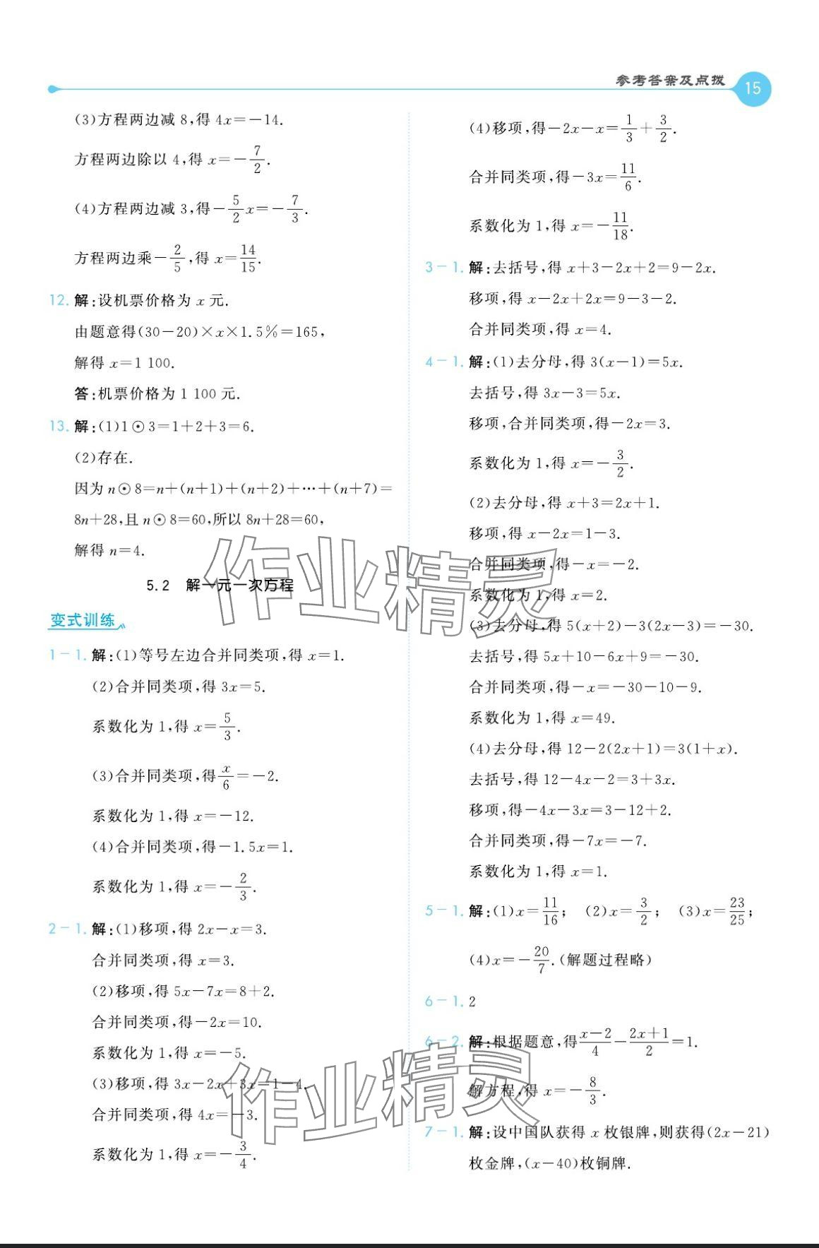 2024年特高級(jí)教師點(diǎn)撥七年級(jí)數(shù)學(xué)上冊(cè)人教版 參考答案第15頁(yè)