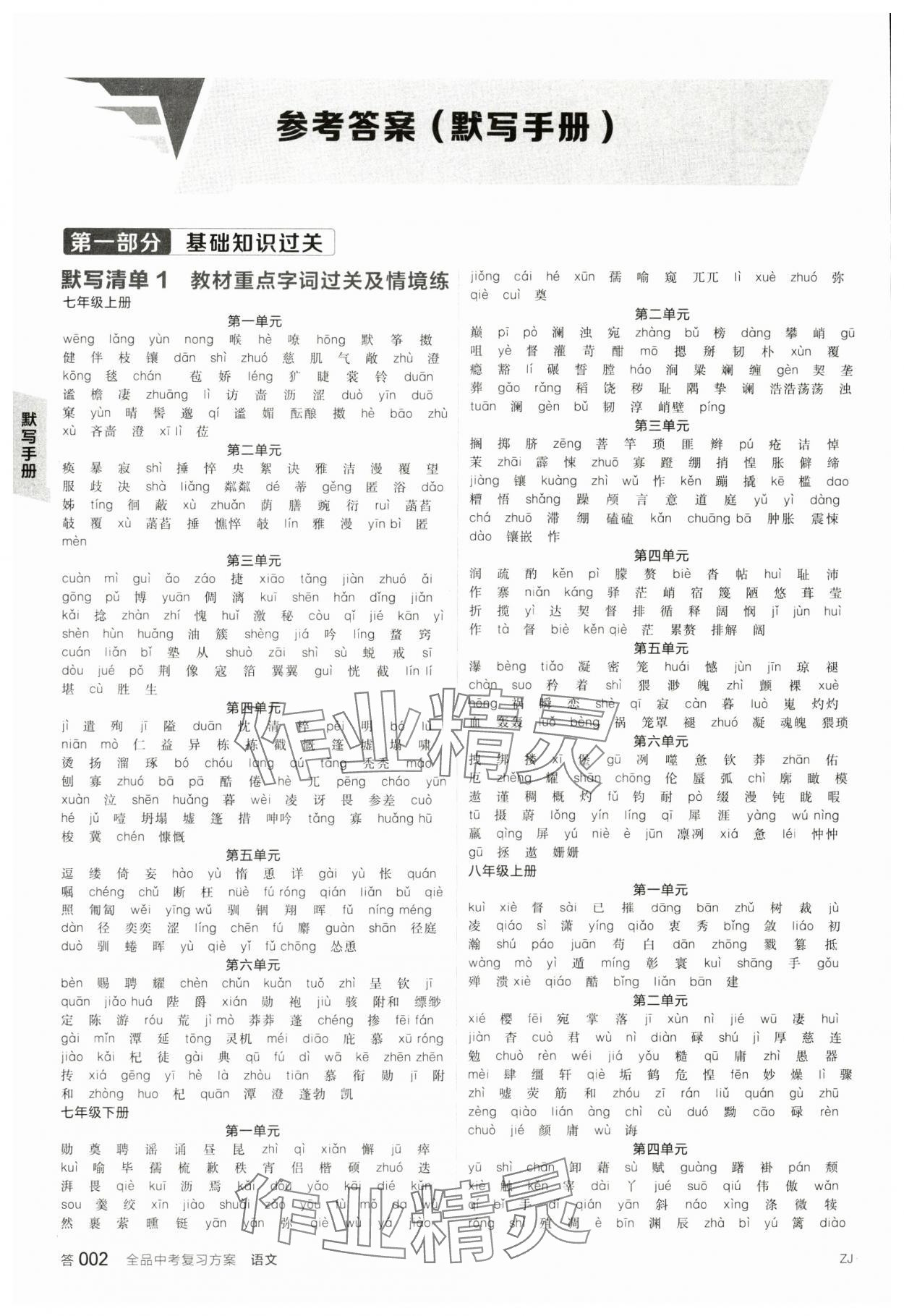 2024年全品中考復(fù)習(xí)方案語(yǔ)文人教版浙江專版 參考答案第1頁(yè)