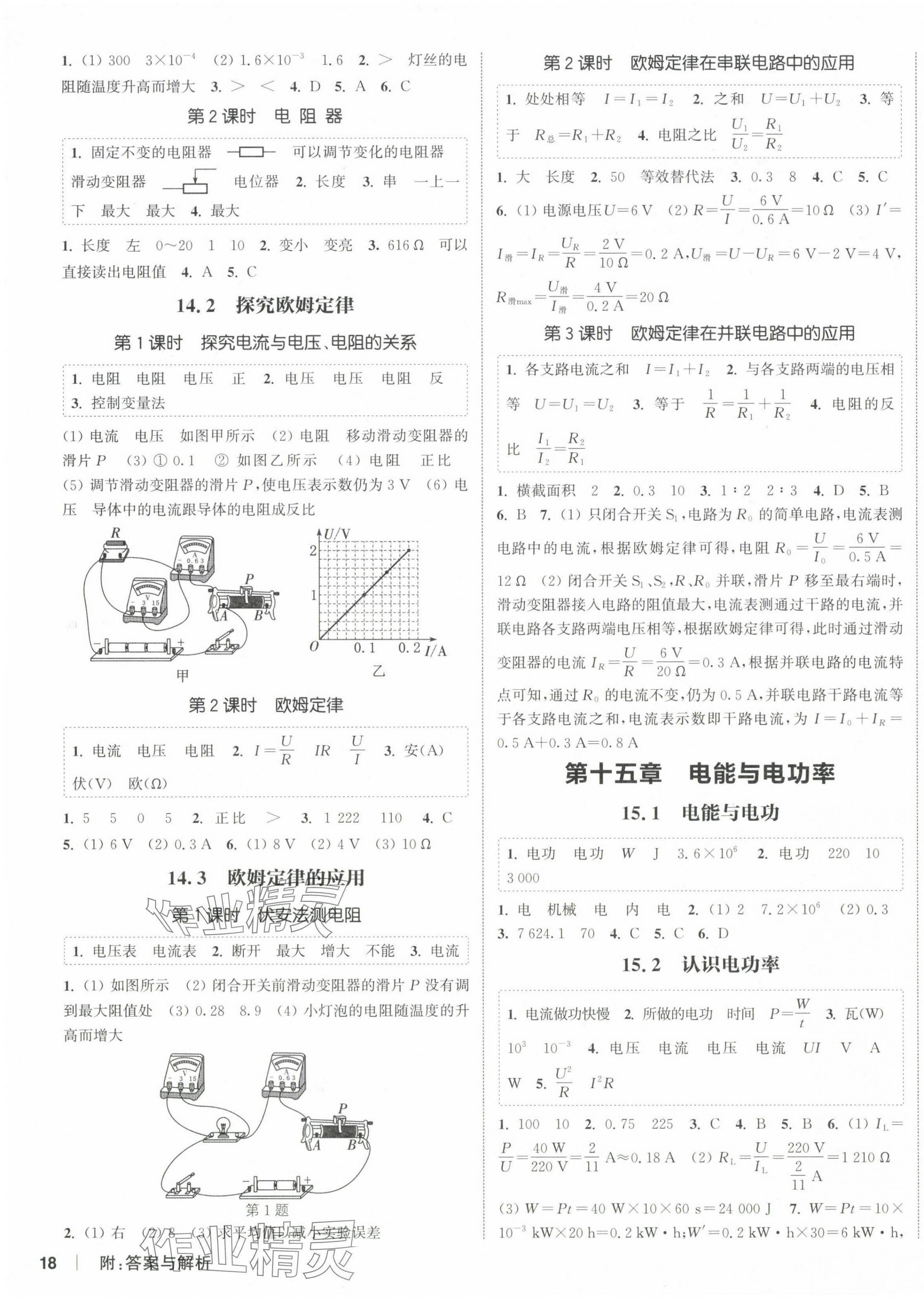 2024年通城學(xué)典課時(shí)作業(yè)本九年級(jí)物理上冊(cè)滬粵版 第3頁(yè)