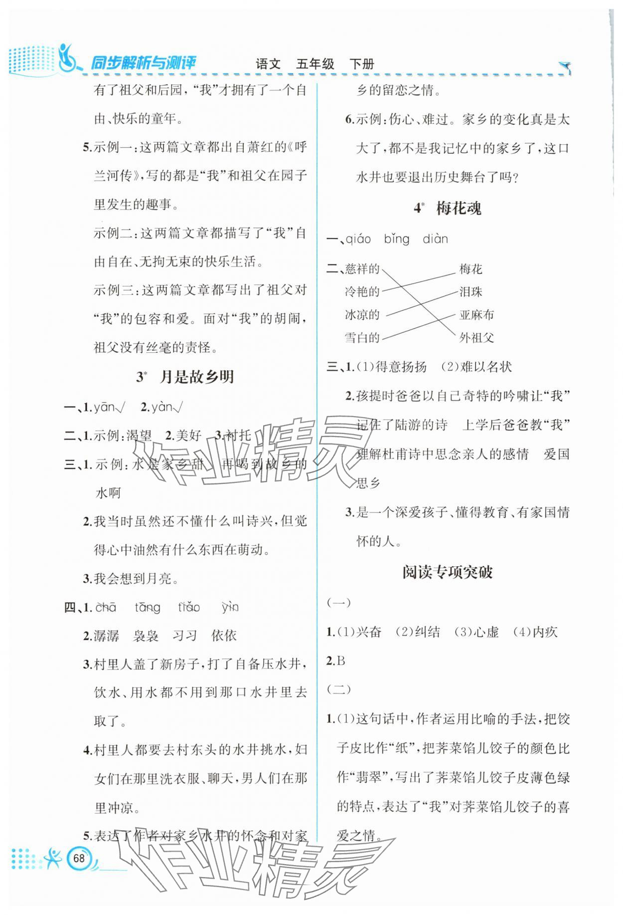 2024年人教金學(xué)典同步解析與測評五年級語文下冊人教版福建專版 第2頁