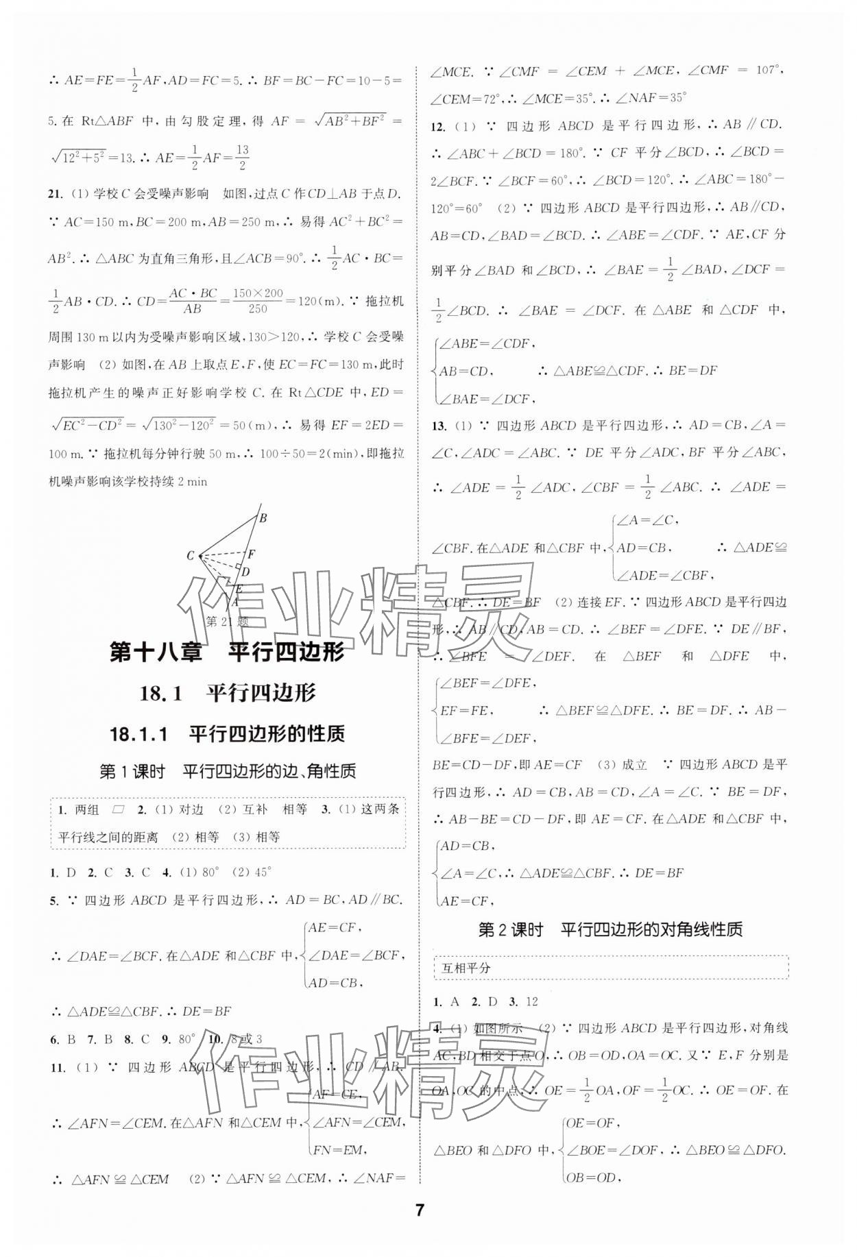 2024年通城學(xué)典課時(shí)作業(yè)本八年級(jí)數(shù)學(xué)下冊(cè)人教版天津?qū)０?nbsp;第7頁(yè)