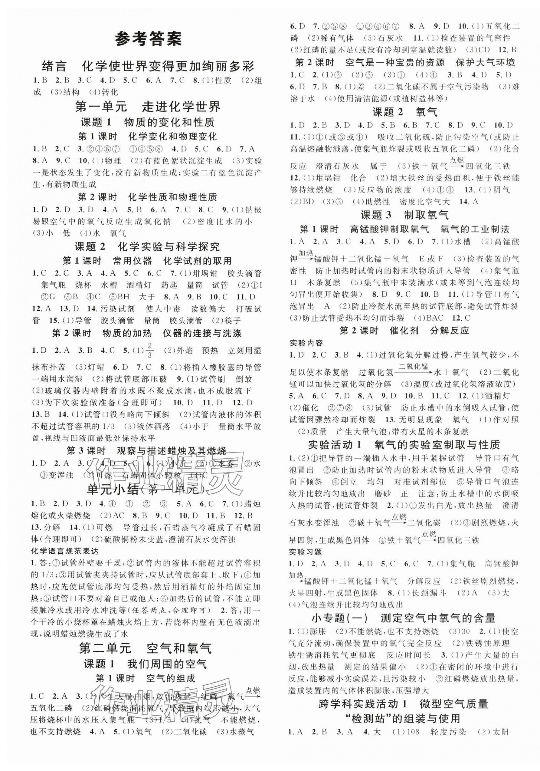 2024年名校課堂九年級(jí)化學(xué)上冊(cè)人教版湖南專版 第1頁