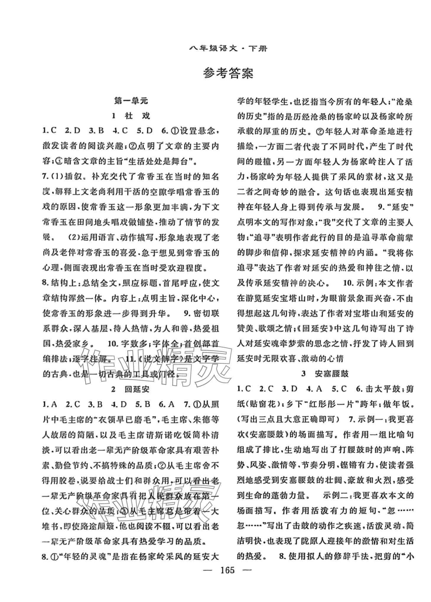 2024年名师学案八年级语文下册人教版襄阳专版 第1页