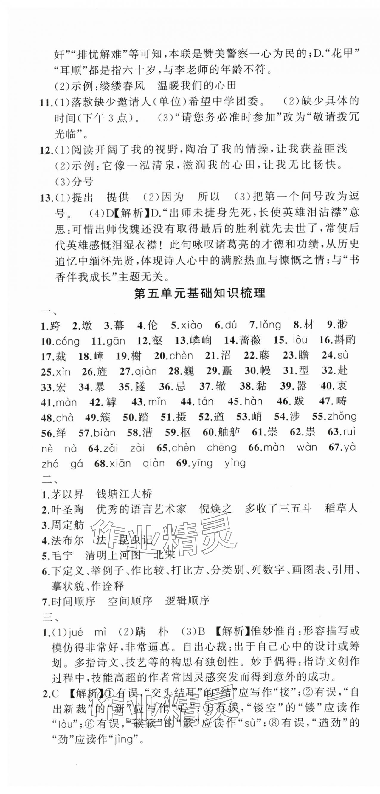 2023年名师面对面期末大通关八年级语文上册人教版浙江专版 参考答案第7页