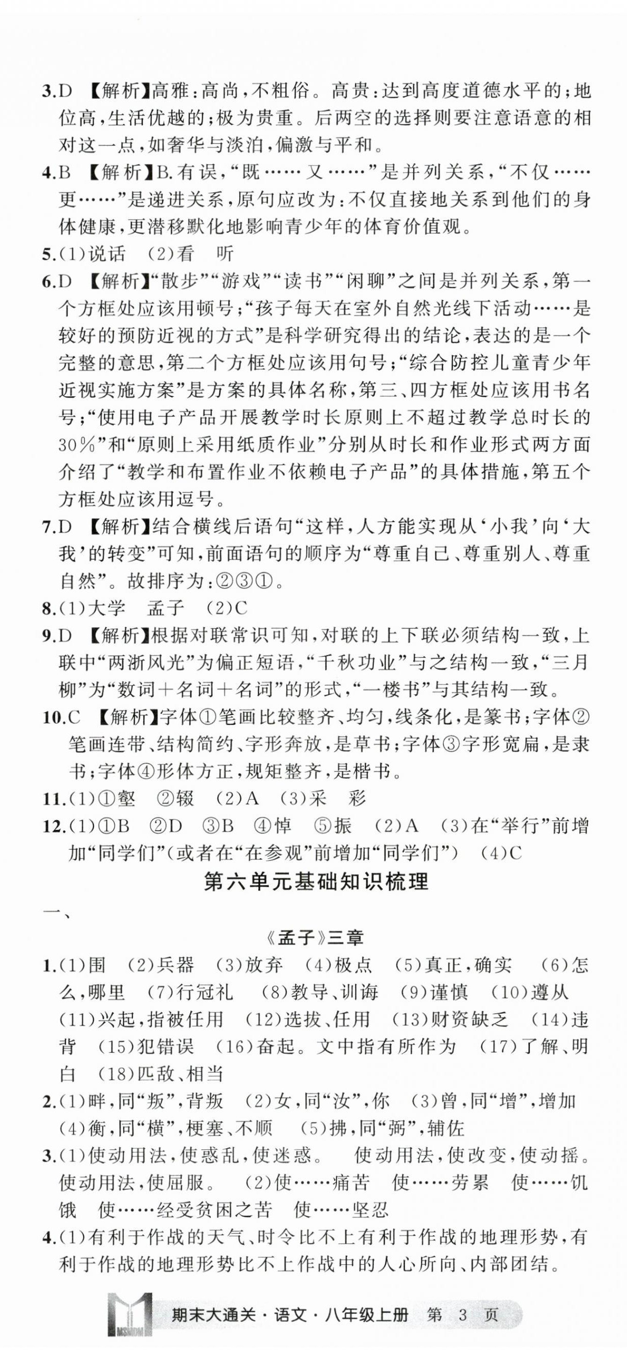 2023年名师面对面期末大通关八年级语文上册人教版浙江专版 参考答案第8页