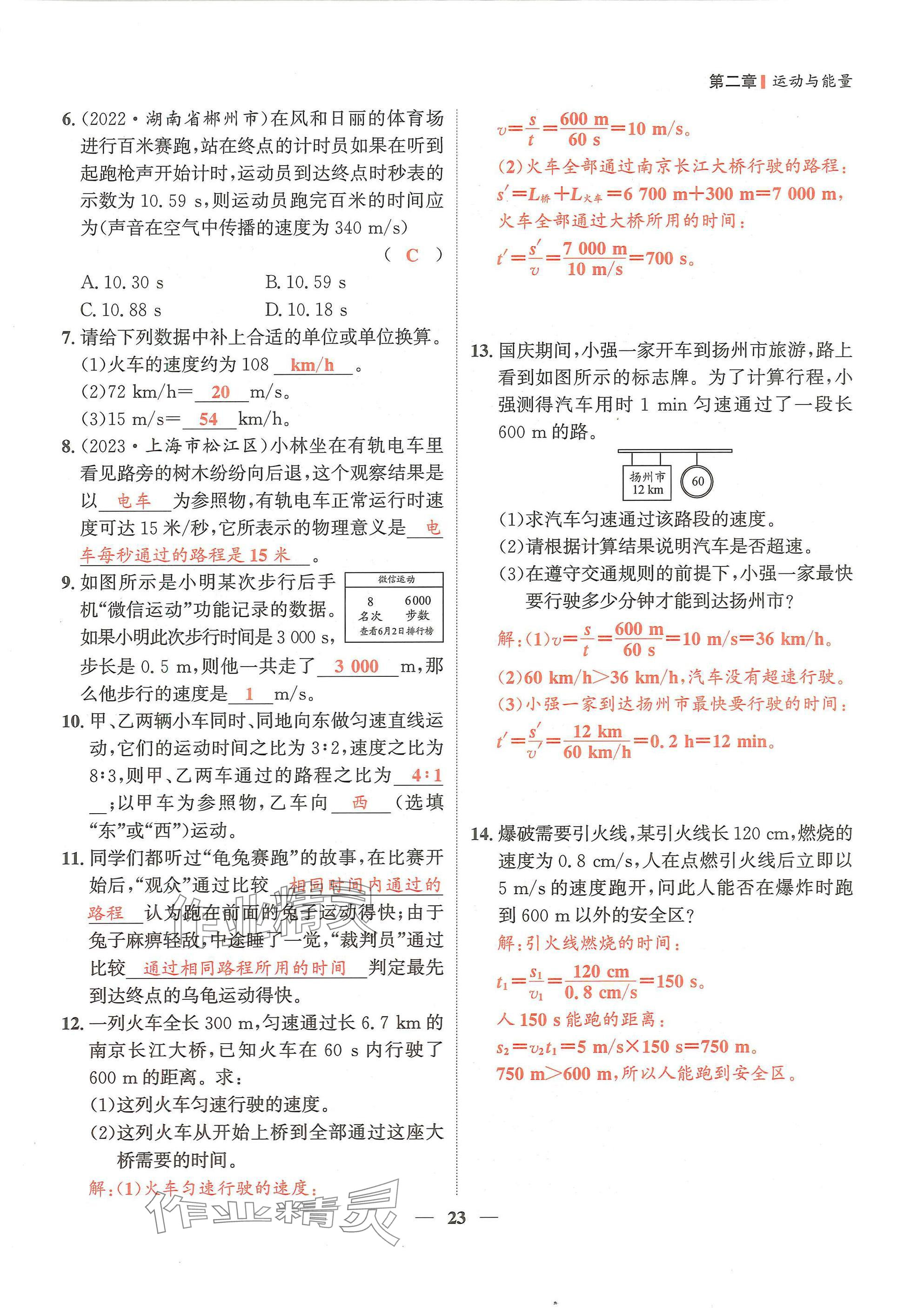 2024年物理学堂八年级上册教科版 参考答案第23页