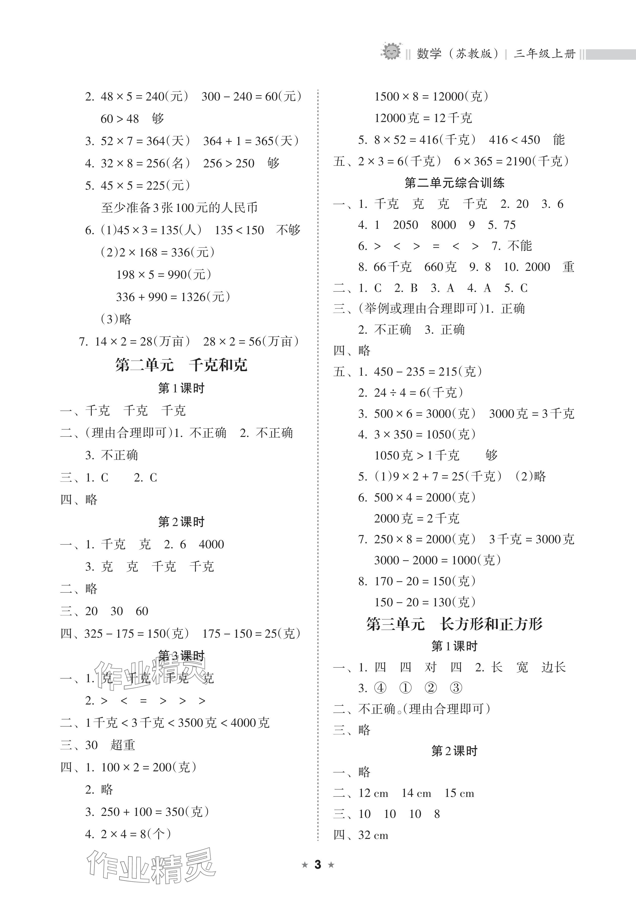 2024年新課程課堂同步練習冊三年級數(shù)學上冊蘇教版 參考答案第3頁