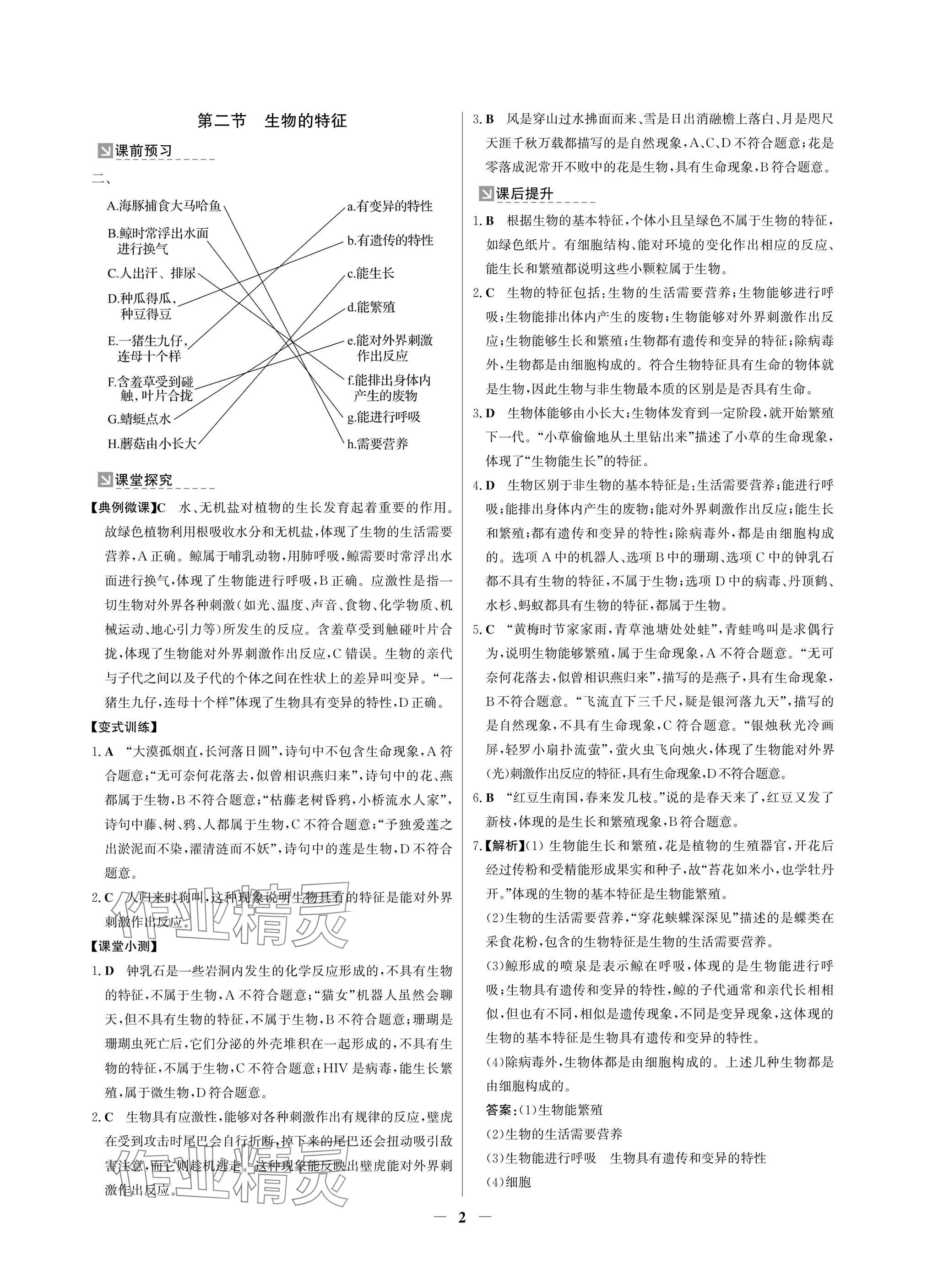 2024年南方新課堂金牌學(xué)案七年級(jí)生物上冊(cè)人教版深圳專版 參考答案第2頁(yè)