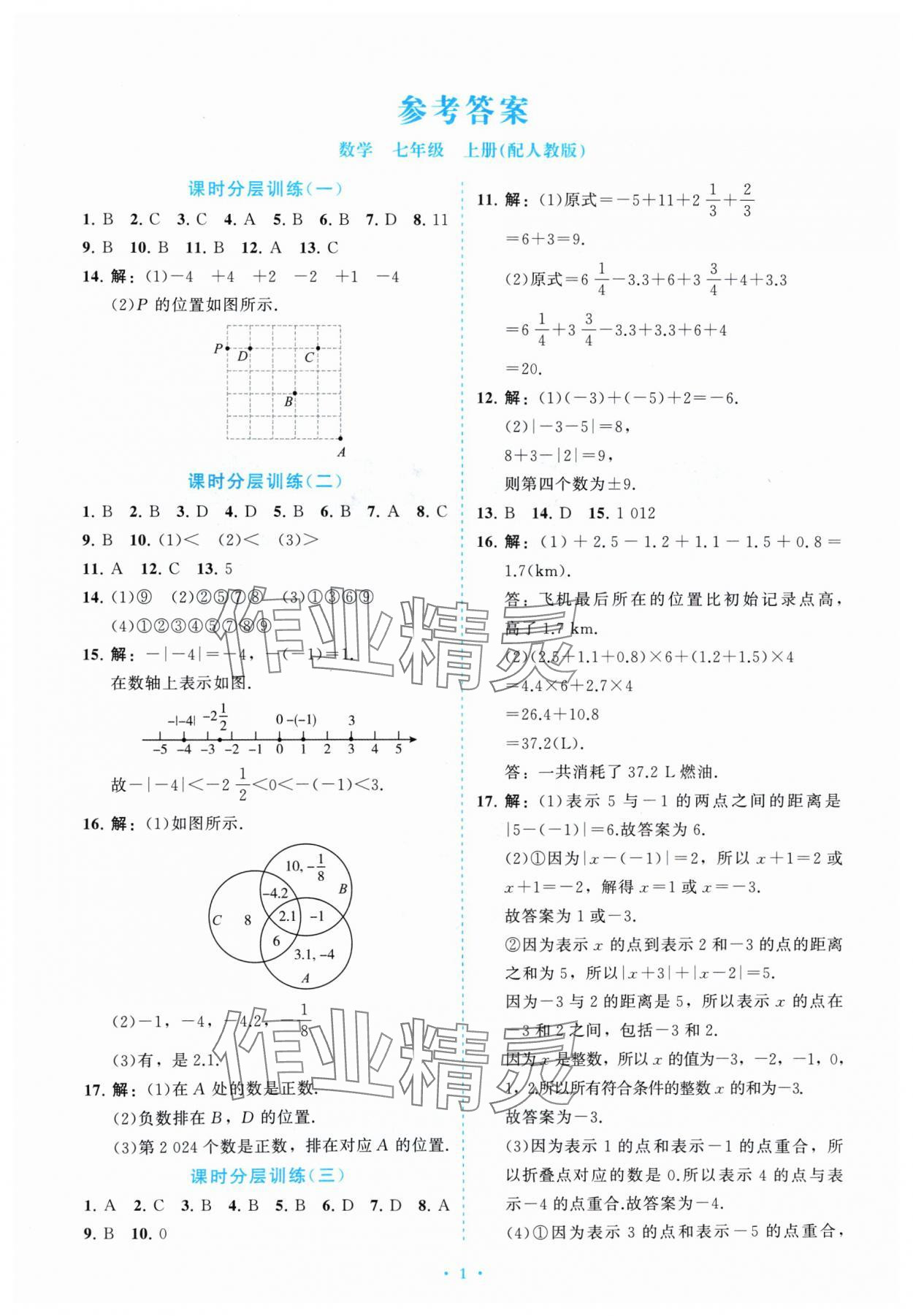 2024年課標新卷七年級數(shù)學上冊人教版 參考答案第1頁