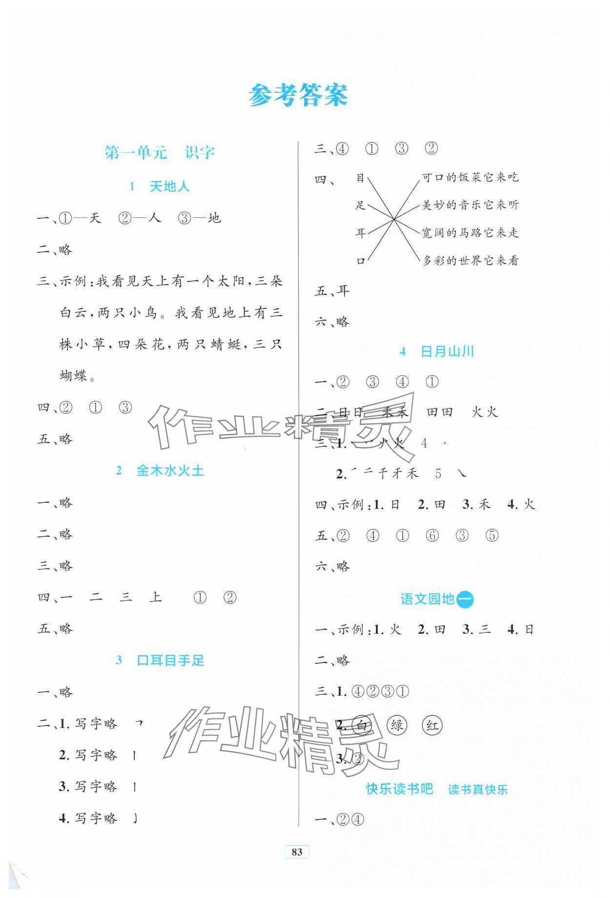 2024年同步學(xué)習(xí)目標(biāo)與檢測一年級語文上冊人教版 第1頁