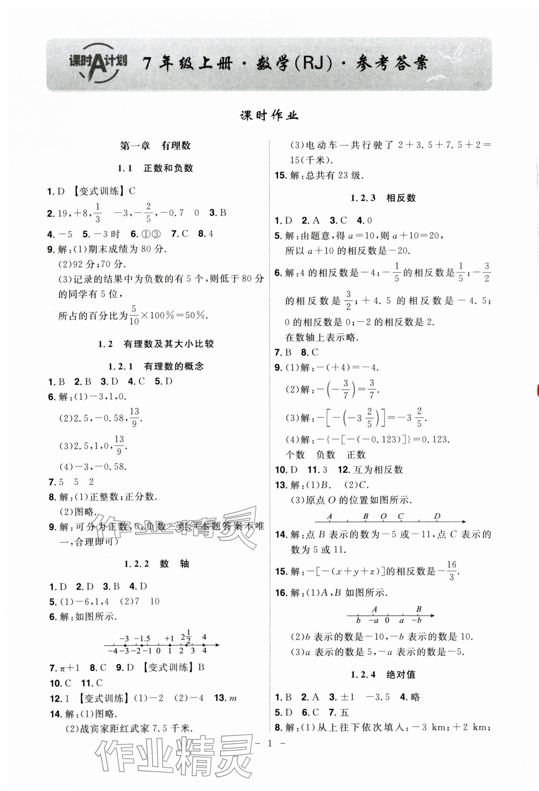 2024年课时A计划七年级数学上册人教版 第1页