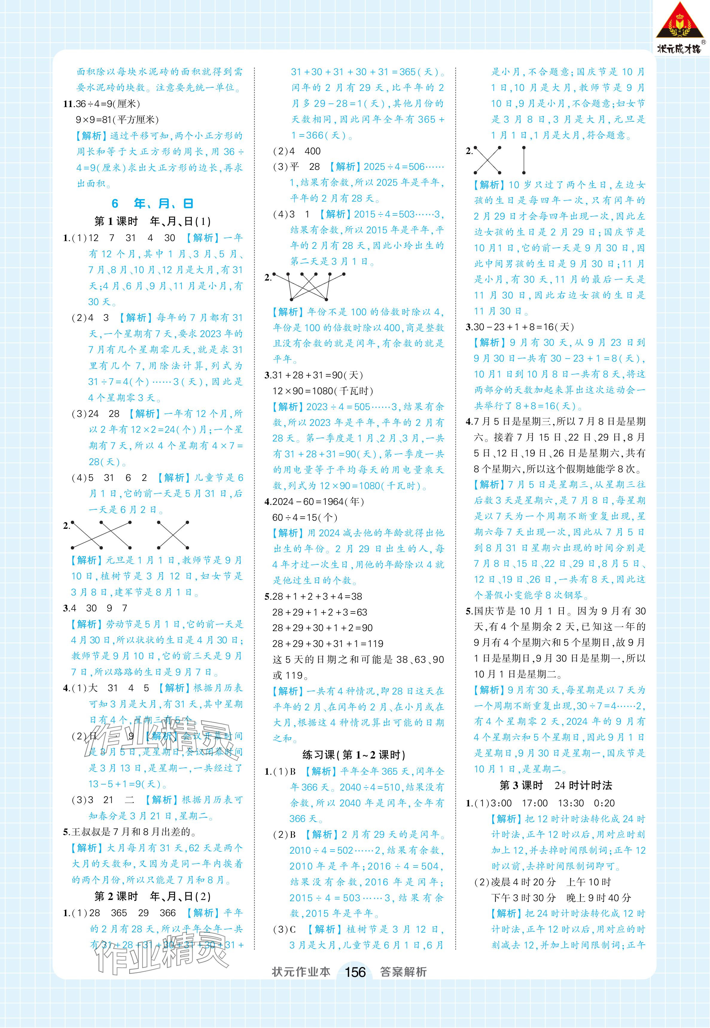 2024年黄冈状元成才路状元作业本三年级数学下册人教版浙江专版 参考答案第14页