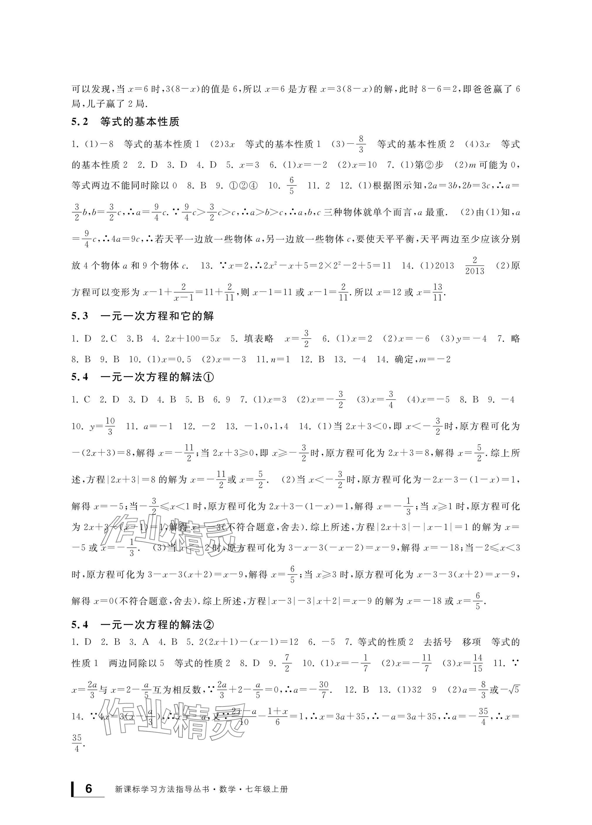 2024年新課標(biāo)學(xué)習(xí)方法指導(dǎo)叢書七年級(jí)數(shù)學(xué)上冊(cè)浙教版 參考答案第6頁