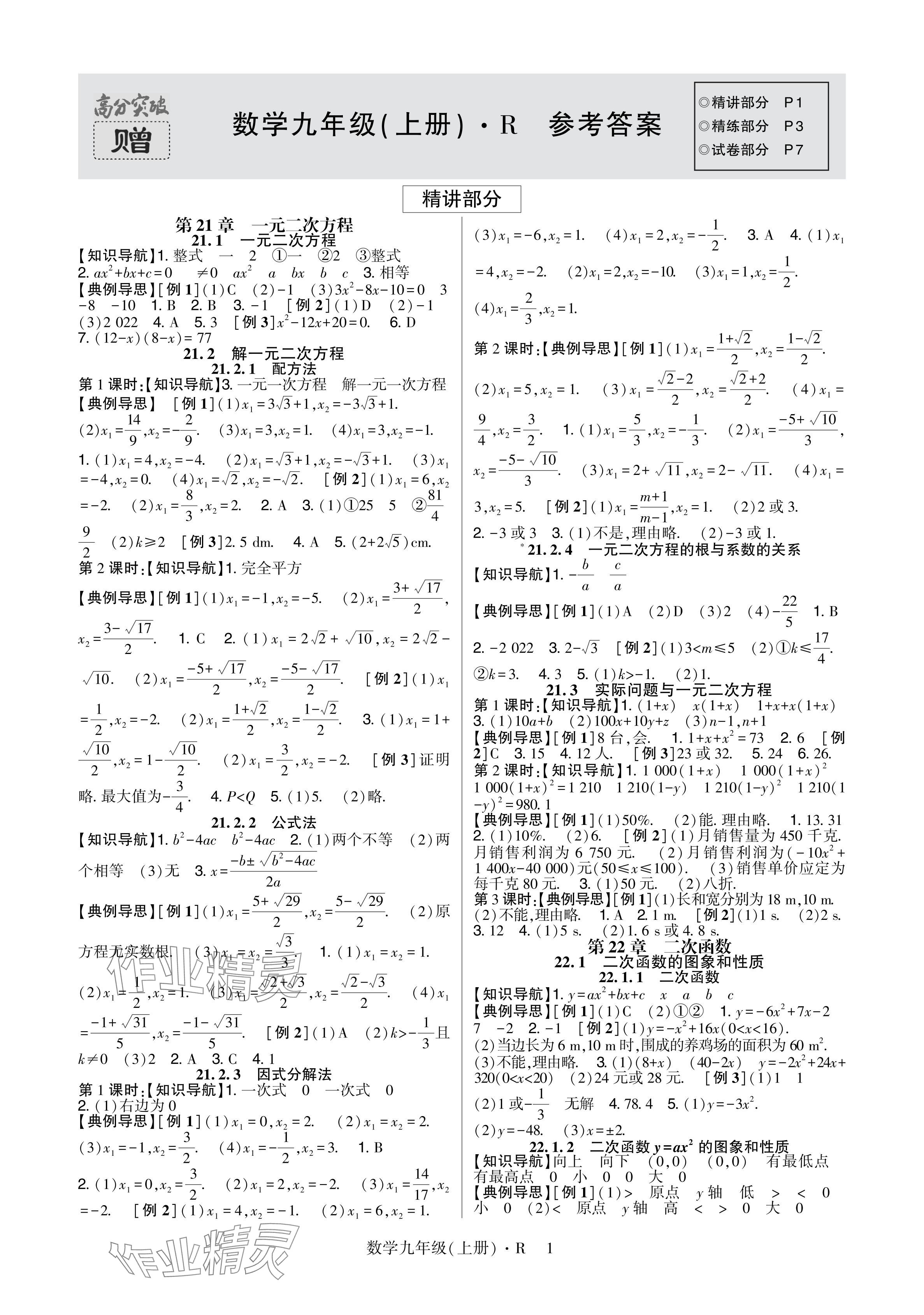 2024年高分突破课时达标讲练测九年级数学上册人教版 参考答案第1页