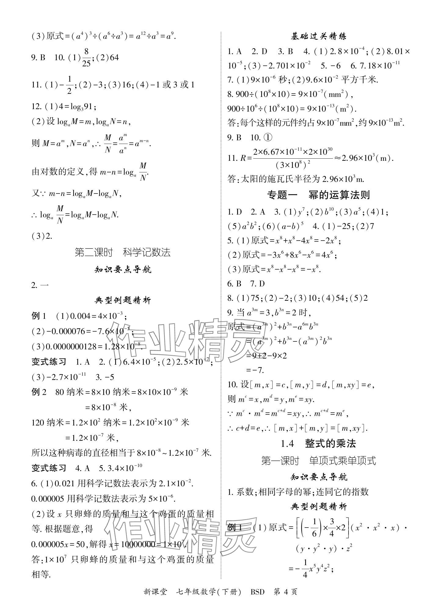 2024年启航新课堂七年级数学下册北师大版 参考答案第4页