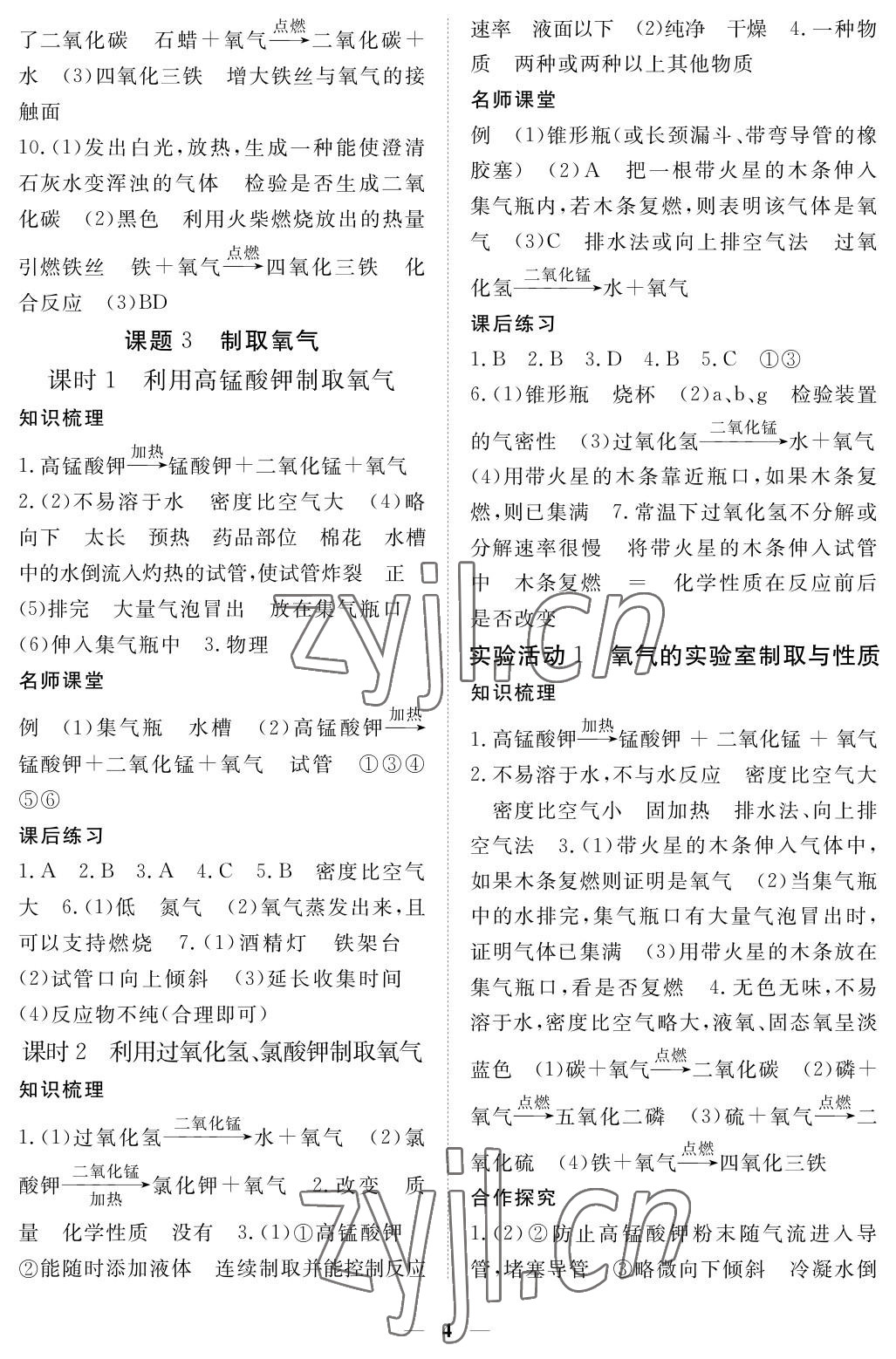 2023年一课一练创新练习九年级化学上册人教版 参考答案第4页