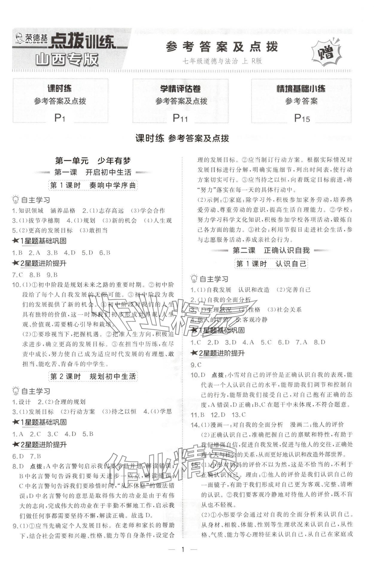 2024年點撥訓(xùn)練七年級道德與法治上冊人教版山西專版 第1頁