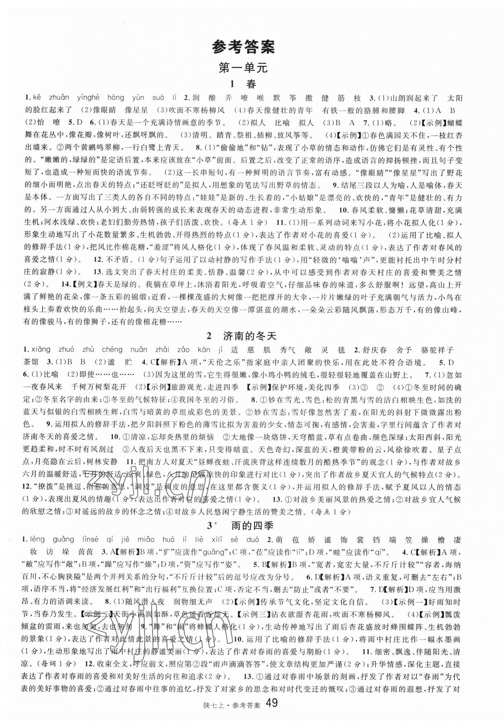 2023年名校课堂七年级语文上册人教版陕西专版 第1页