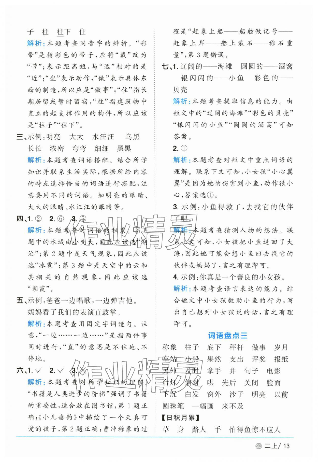 2024年阳光同学课时优化作业二年级语文上册人教版菏泽专版 参考答案第13页