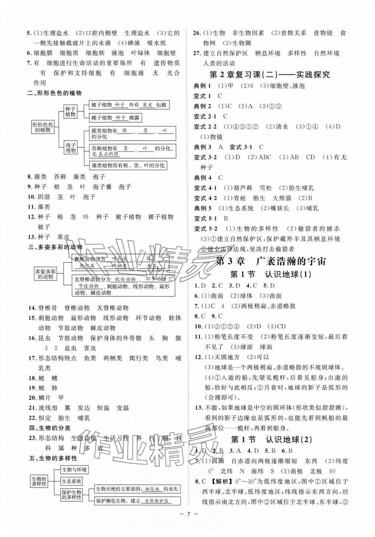 2024年全效學(xué)習(xí)七年級科學(xué)上冊浙教版精華版 參考答案第6頁