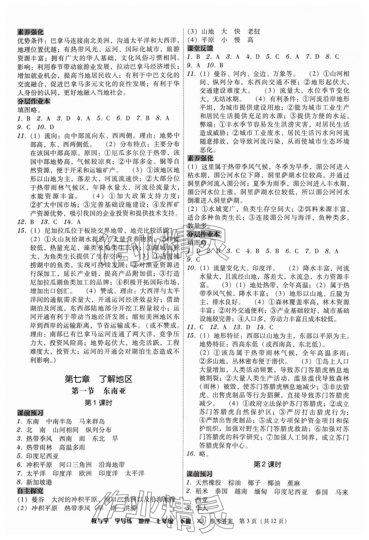 2024年教與學(xué)學(xué)導(dǎo)練七年級(jí)地理下冊(cè)湘教版 第3頁(yè)